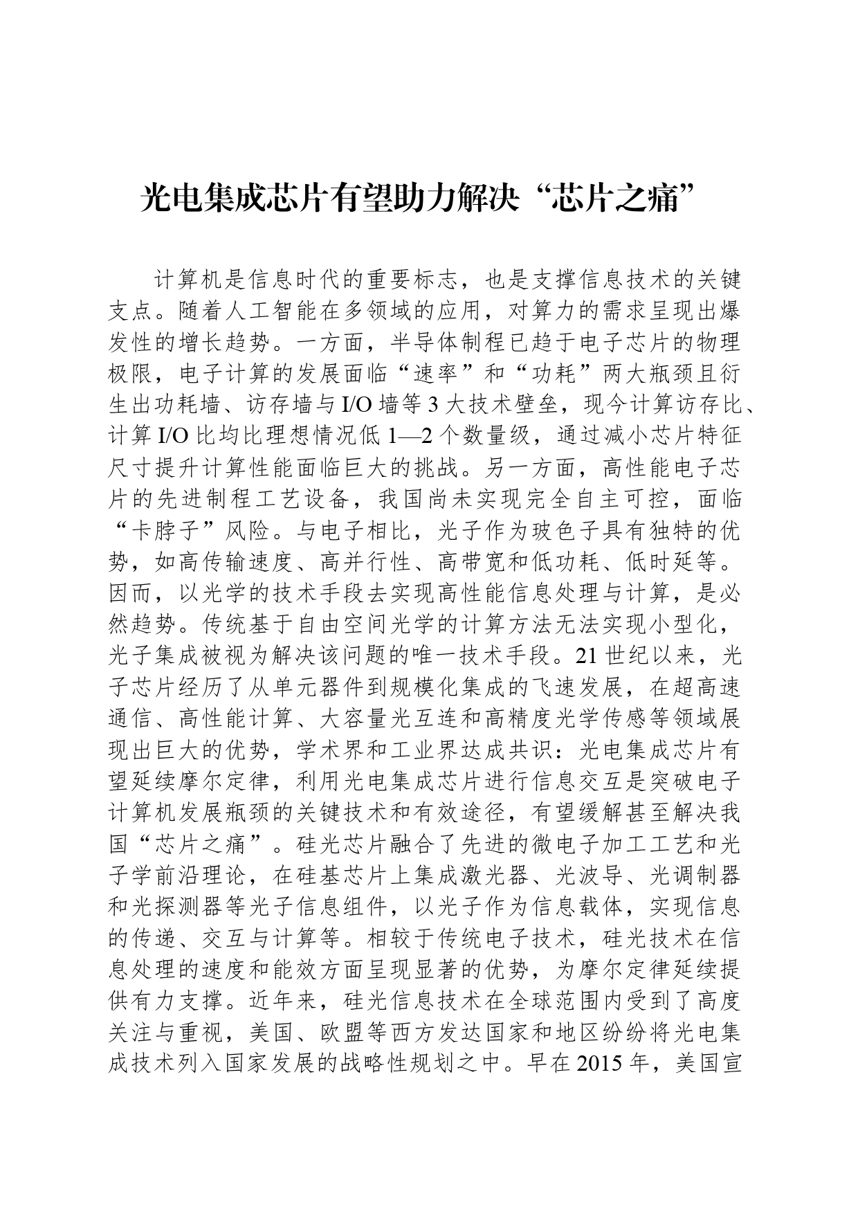 光电集成芯片有望助力解决“芯片之痛”_第1页