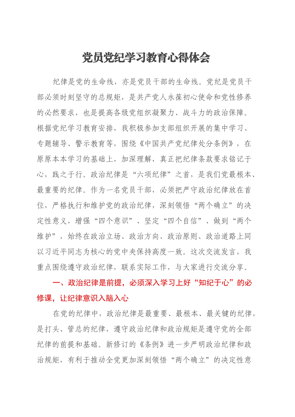党员党纪学习教育心得体会_第1页