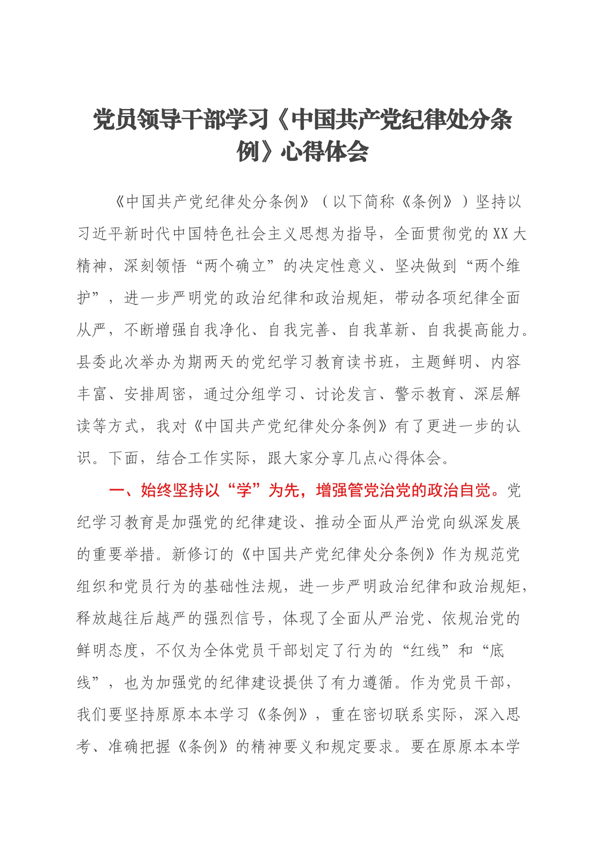 党员领导干部学习《中国共产党纪律处分条例》心得体会 (3)_第1页