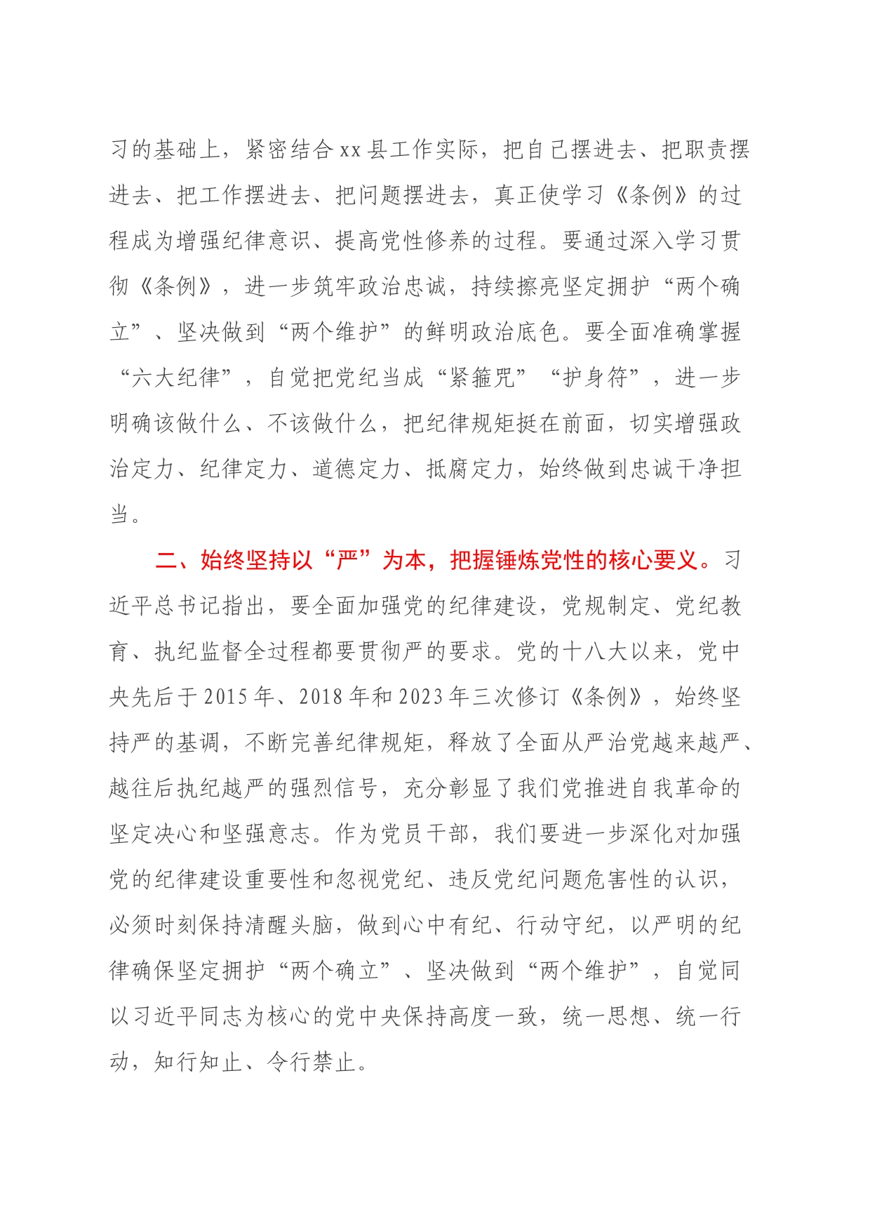 党员领导干部学习《中国共产党纪律处分条例》心得体会 (3)_第2页
