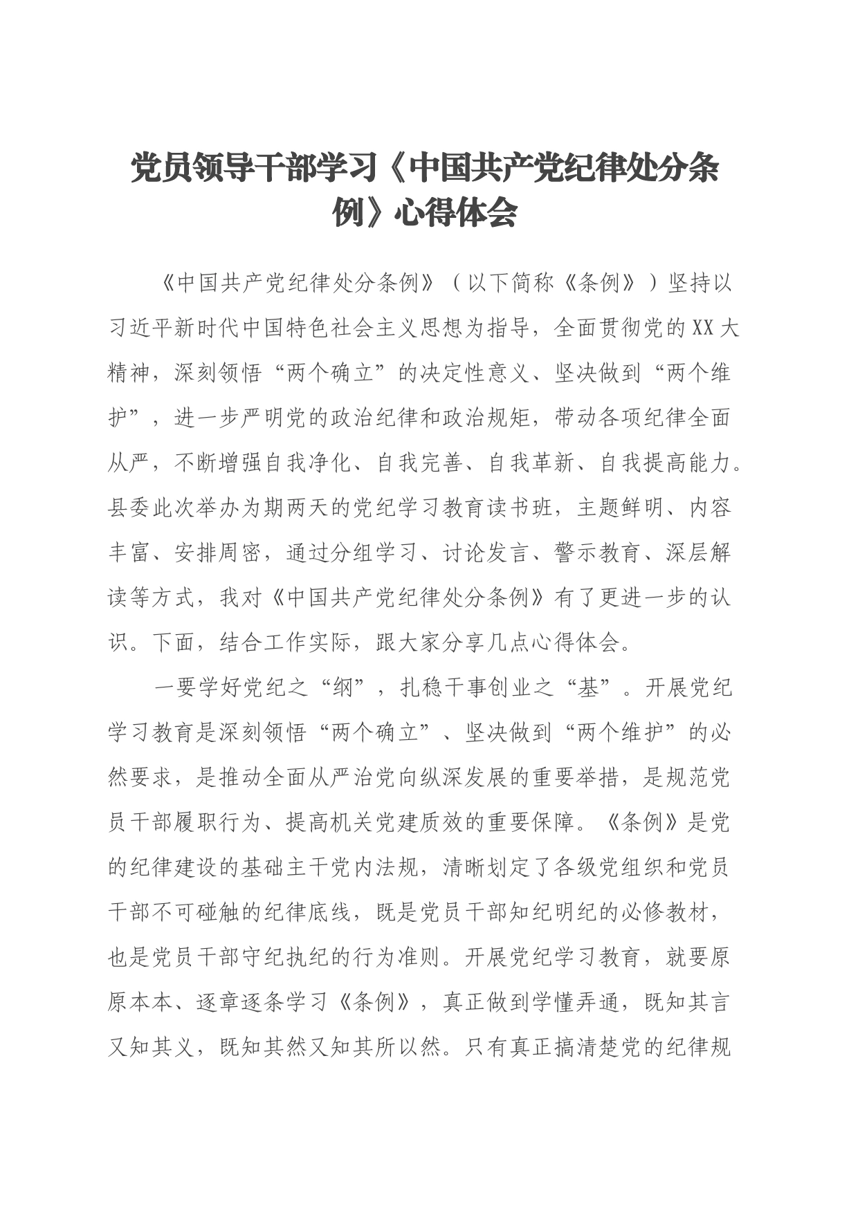 党员领导干部学习《中国共产党纪律处分条例》心得体会 (4)_第1页
