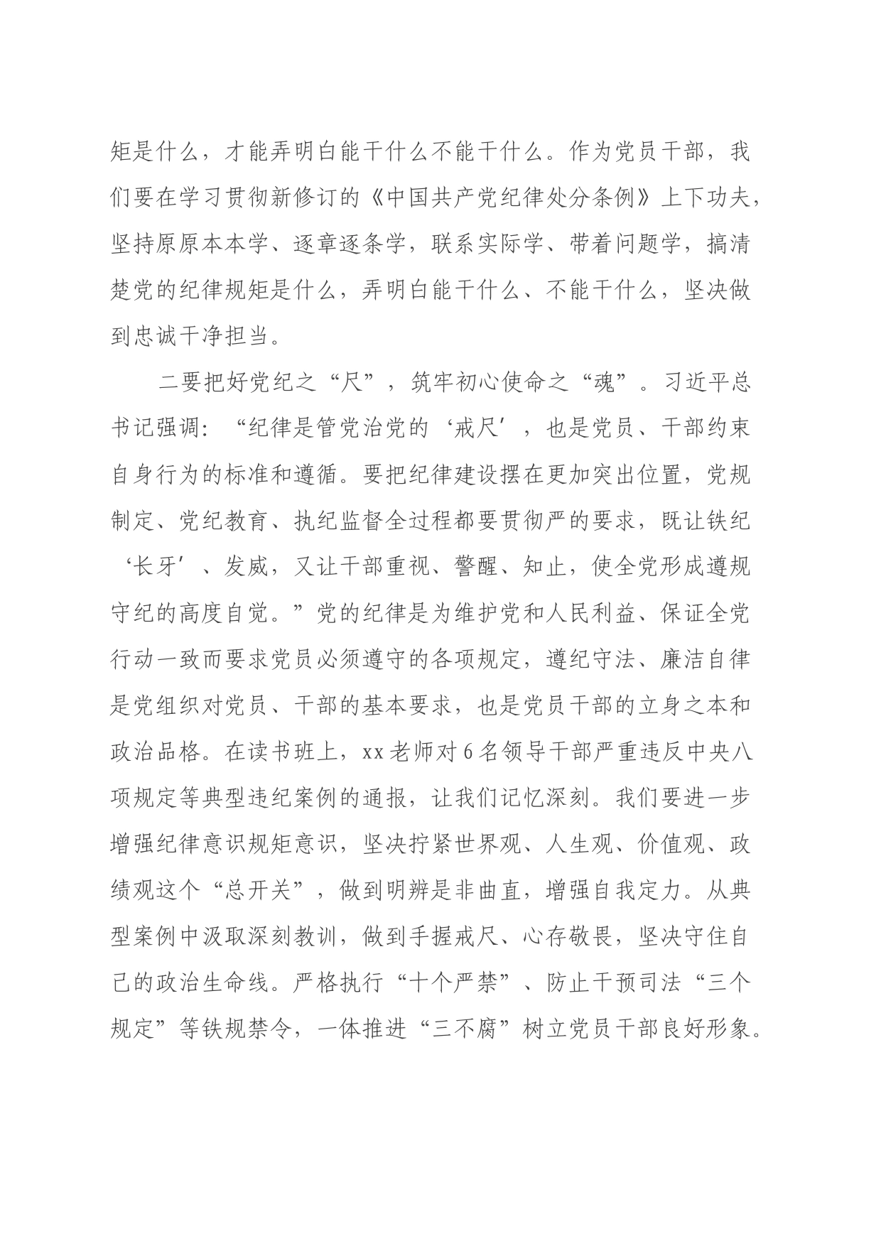 党员领导干部学习《中国共产党纪律处分条例》心得体会 (4)_第2页