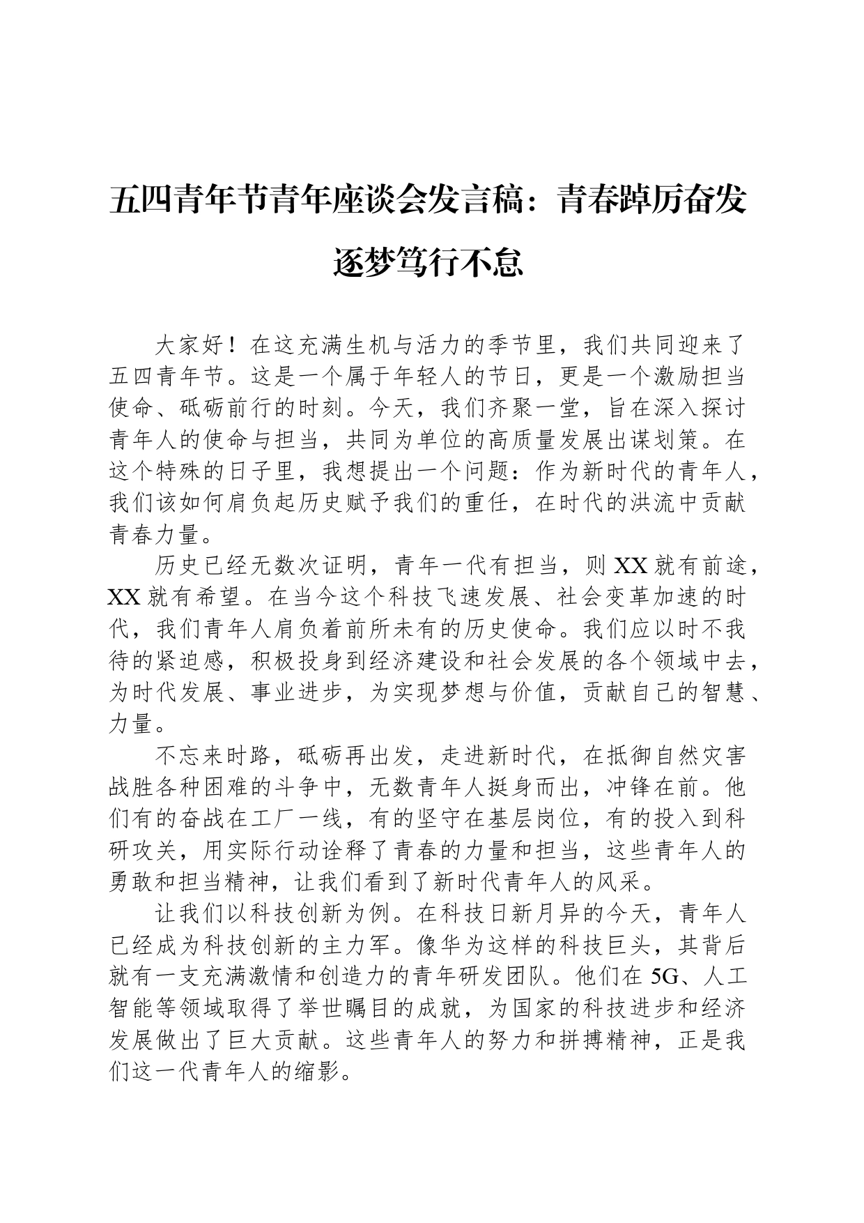 五四青年节青年座谈会发言稿：青春踔厉奋发 逐梦笃行不怠_第1页