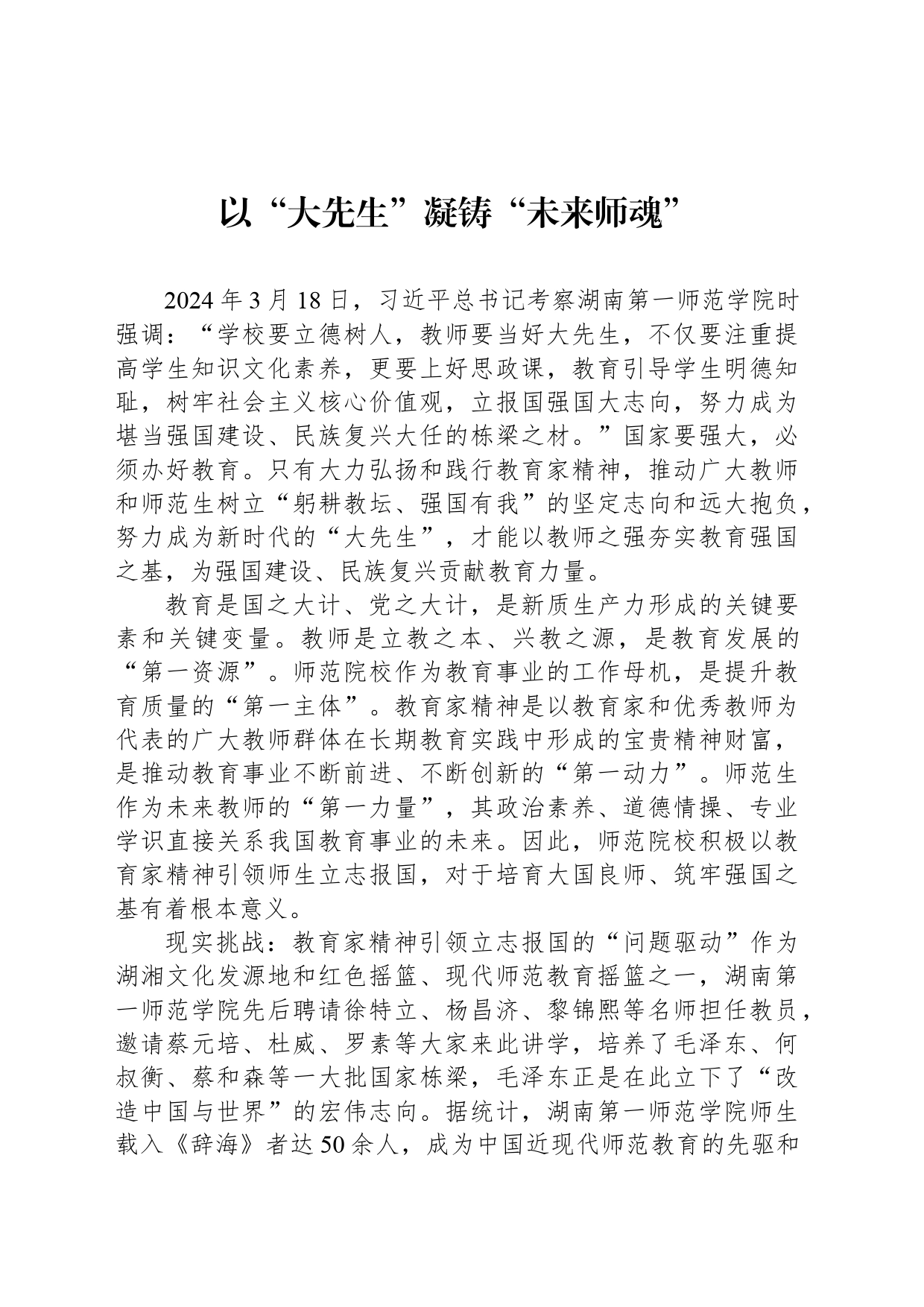 以“大先生”凝铸“未来师魂”_第1页