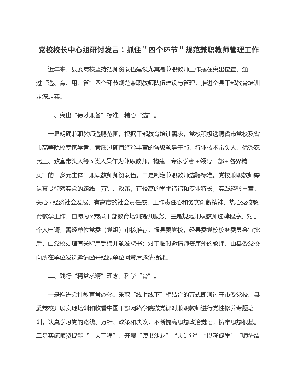 党校校长中心组研讨发言：抓住＂四个环节＂规范兼职教师管理工作_第1页