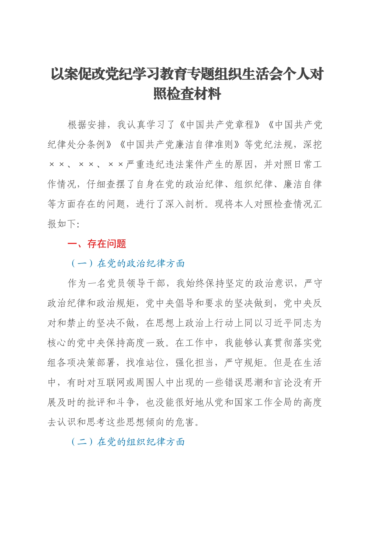 以案促改党纪学习教育专题组织生活会个人对照检查材料_第1页