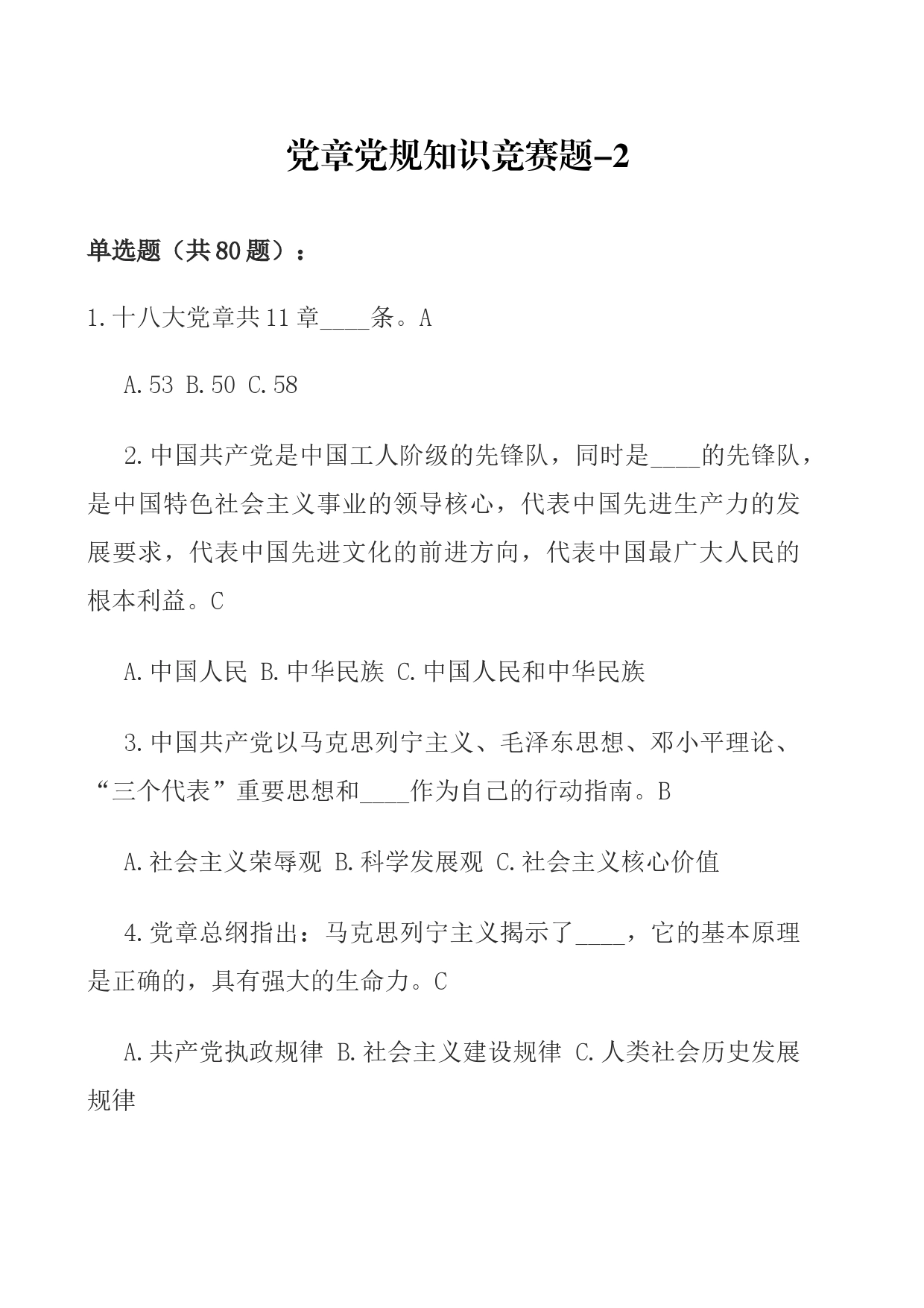 党章党规知识竞赛题-2_第1页