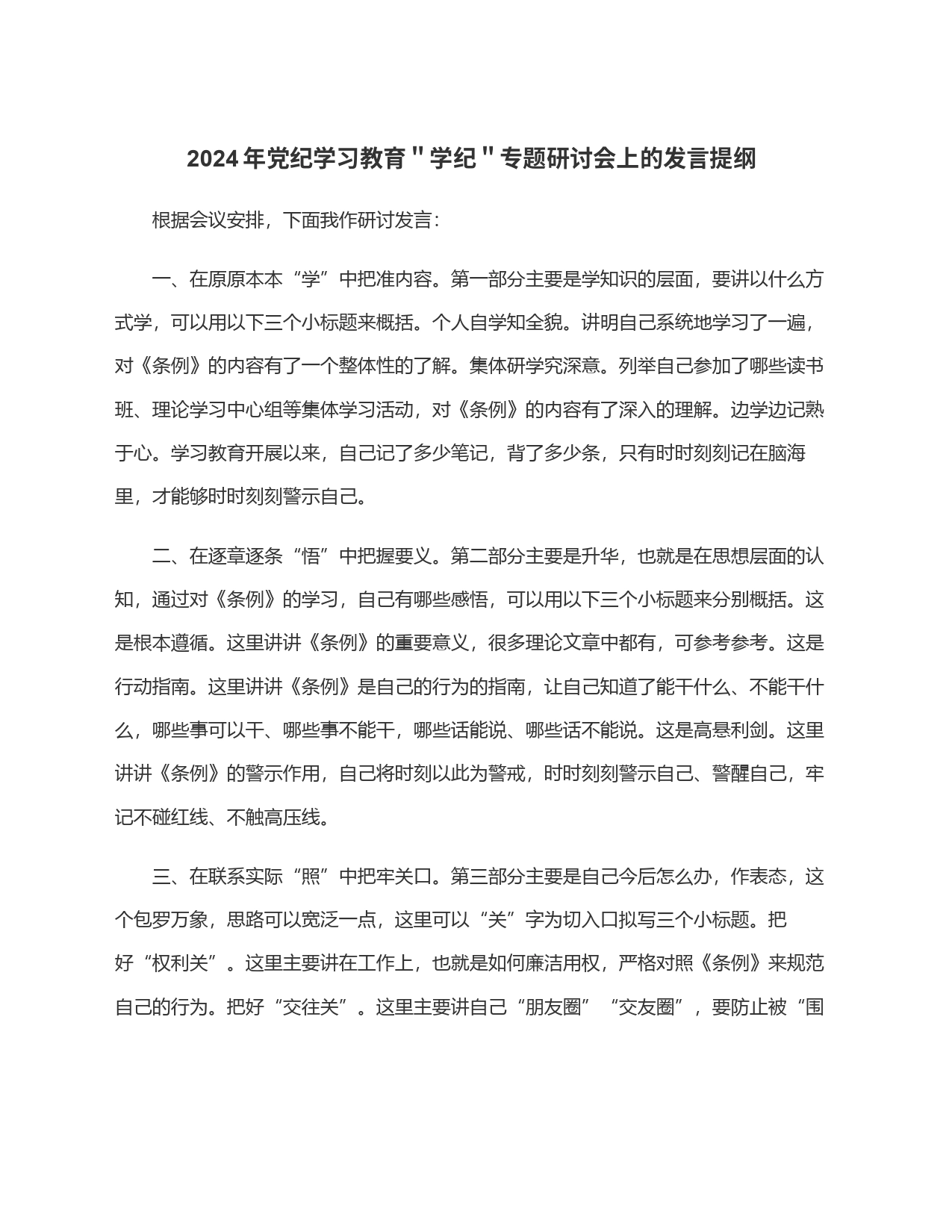 2024年党纪学习教育＂学纪＂专题研讨会上的发言提纲_第1页