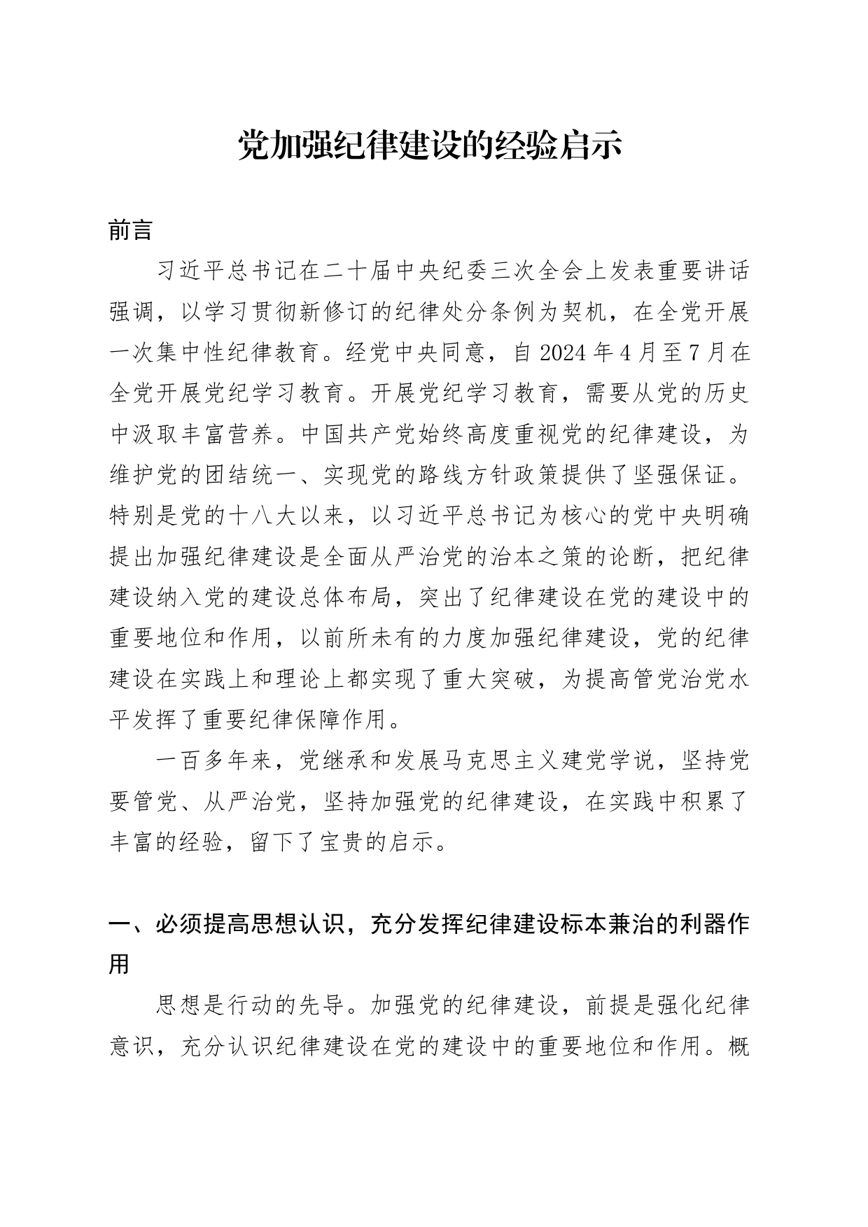 党课讲稿：中国共产党加强纪律建设经验启示_第1页