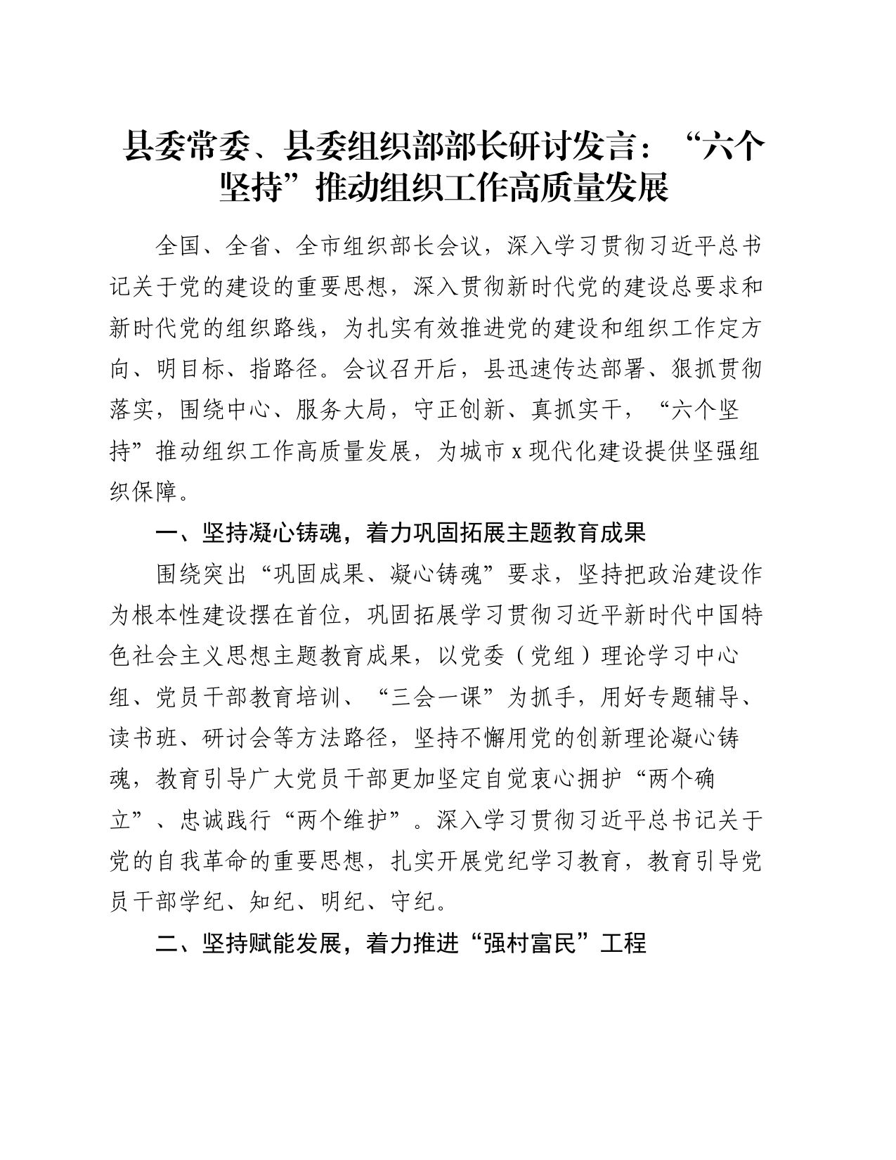 县委常委、县委组织部部长研讨发言：“六个坚持”推动组织工作高质量发展_第1页