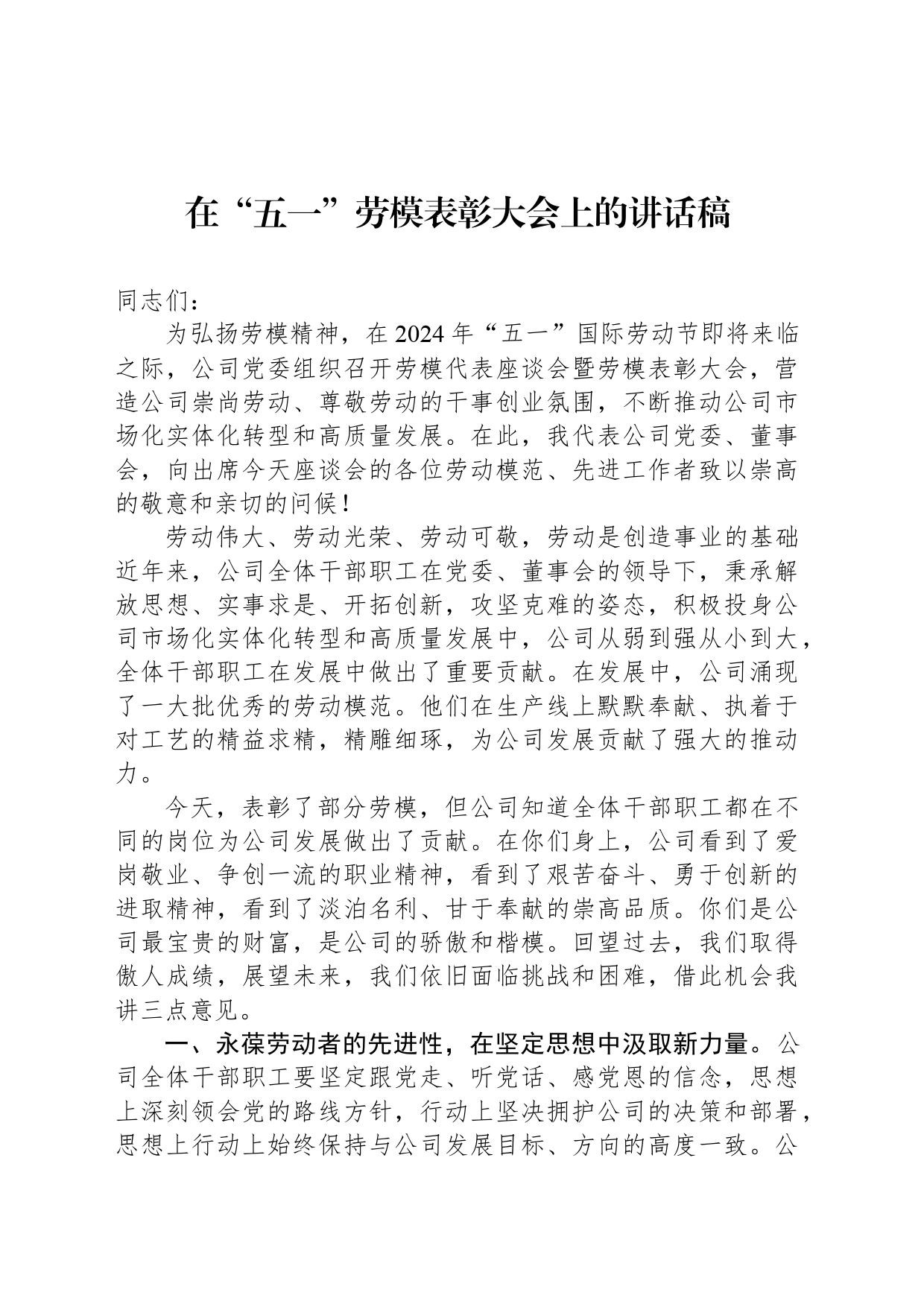 2024年在“五一”劳模表彰大会上的讲话稿_第1页