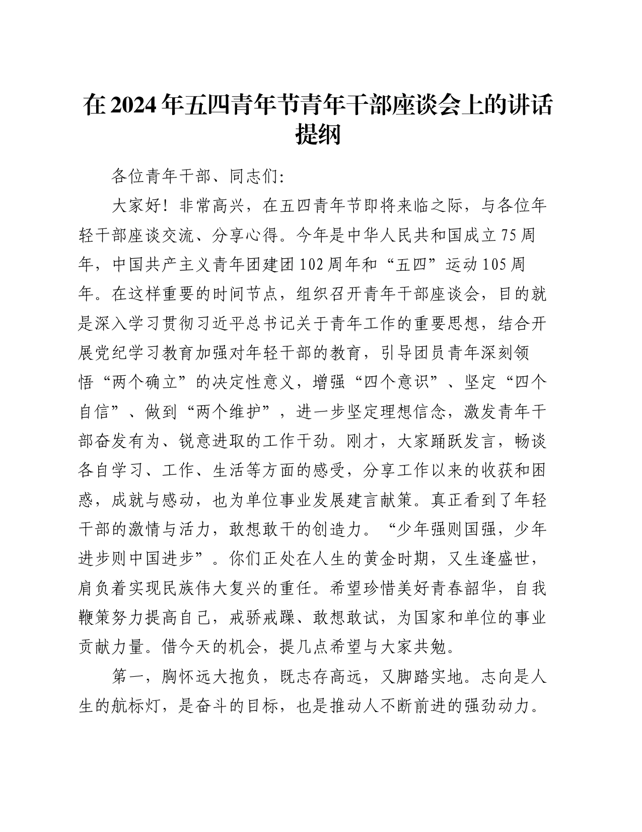 在2024年五四青年节青年干部座谈会上的讲话提纲_第1页