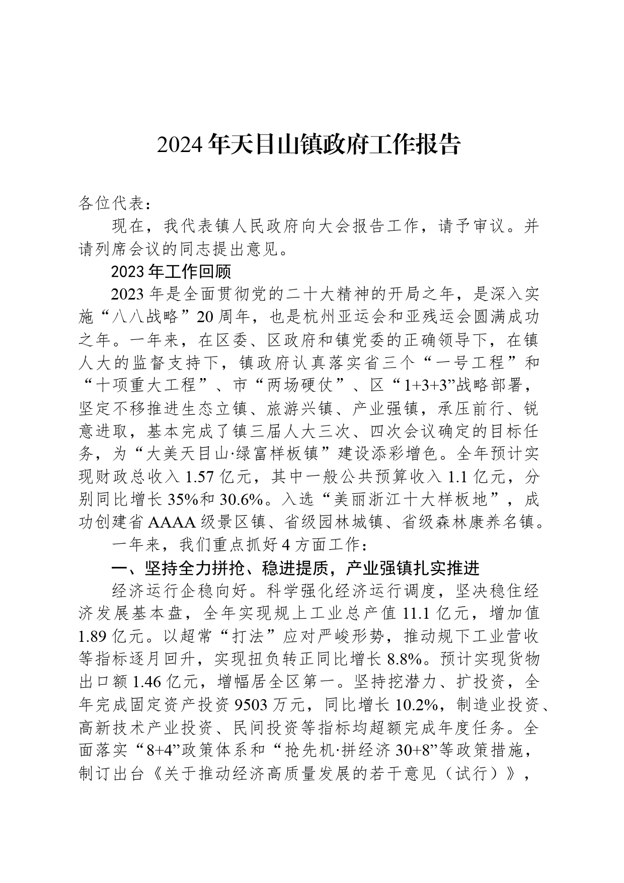 2024年天目山镇政府工作报告_第1页