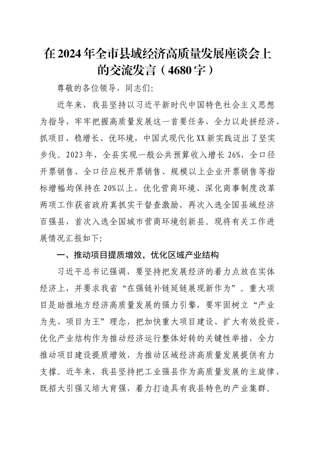 在2024年全市县域经济高质量发展座谈会上的交流发言（4680字）_第1页