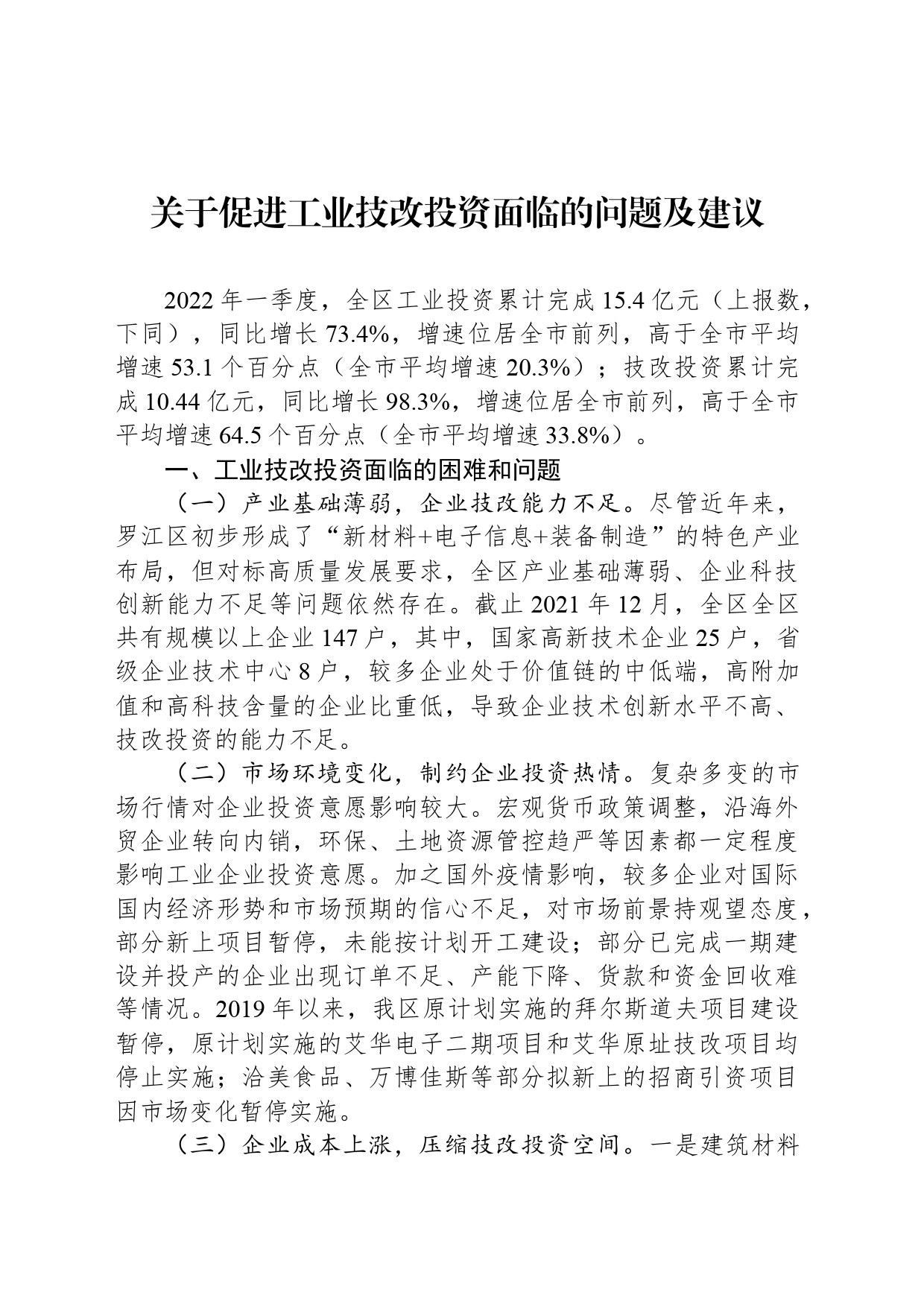 关于促进工业技改投资面临的问题及建议_第1页