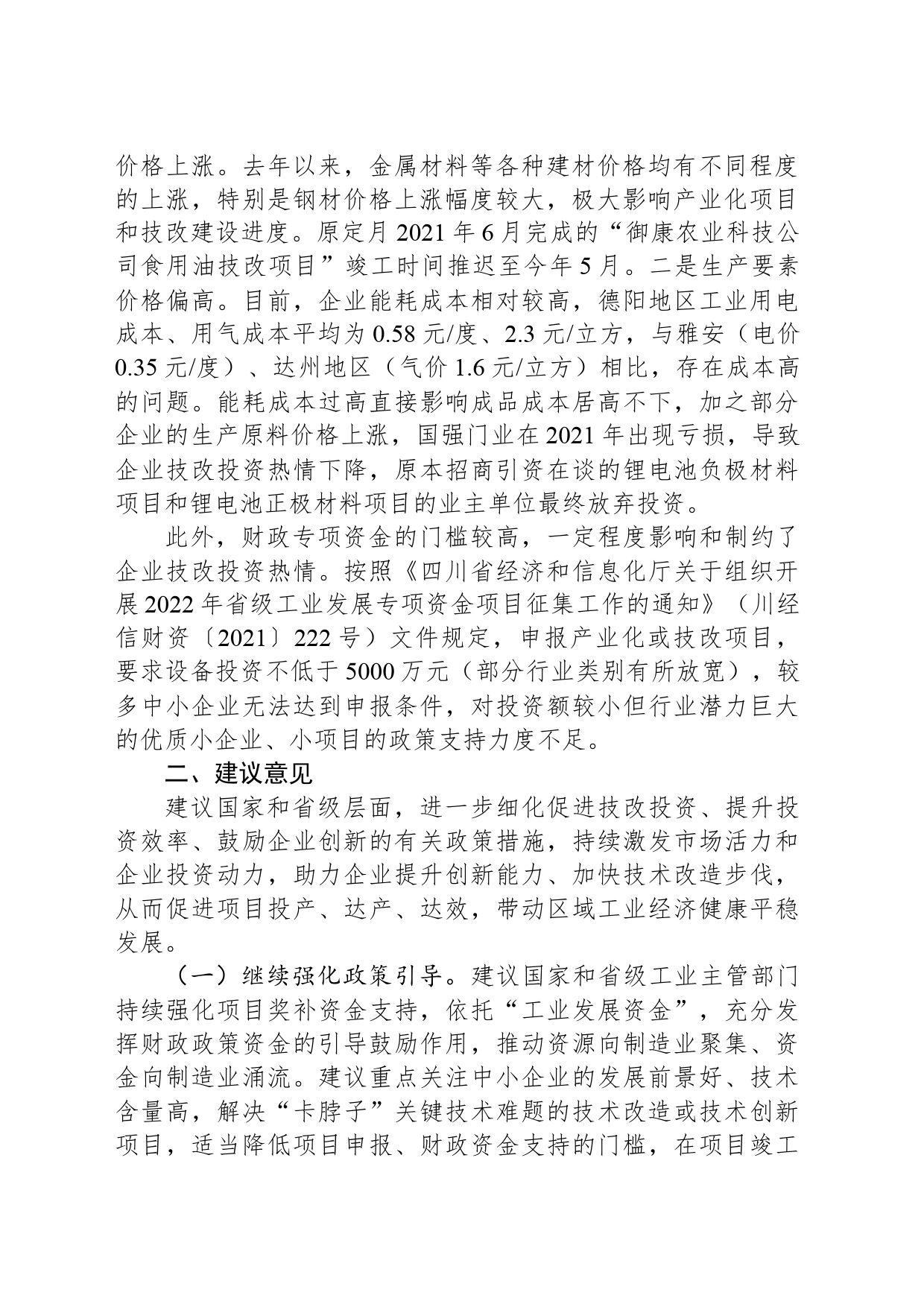 关于促进工业技改投资面临的问题及建议_第2页