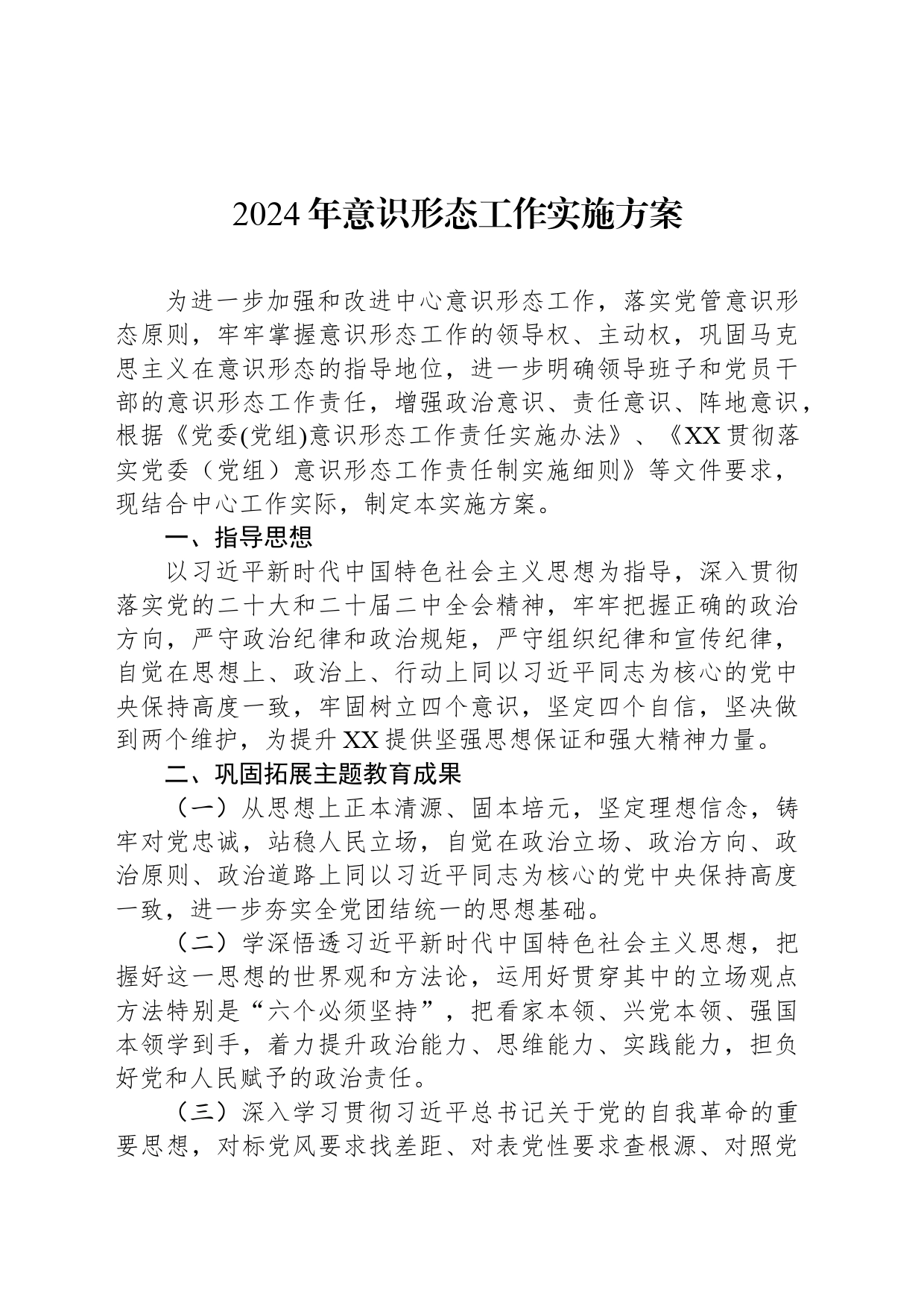 2024年意识形态工作实施方案_第1页