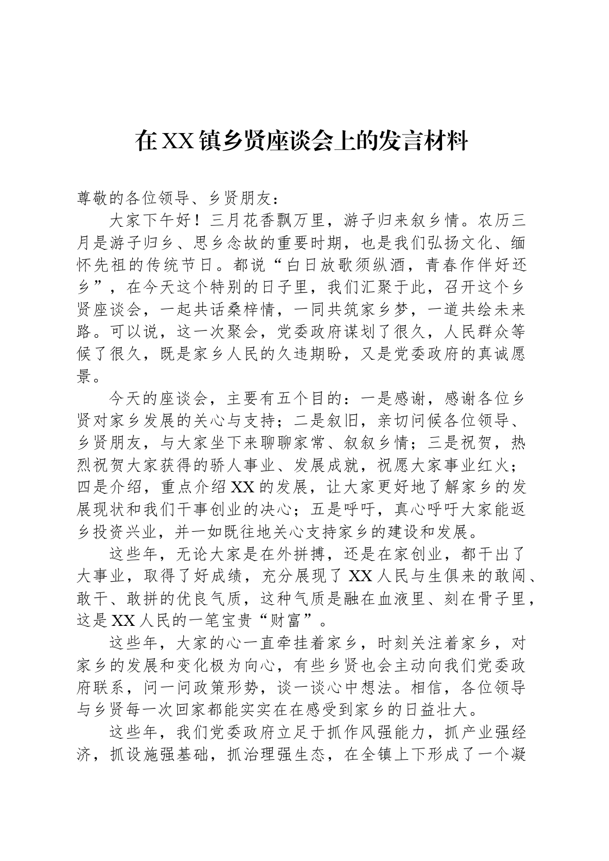 在XX镇乡贤座谈会上的发言材料(20240403)_第1页