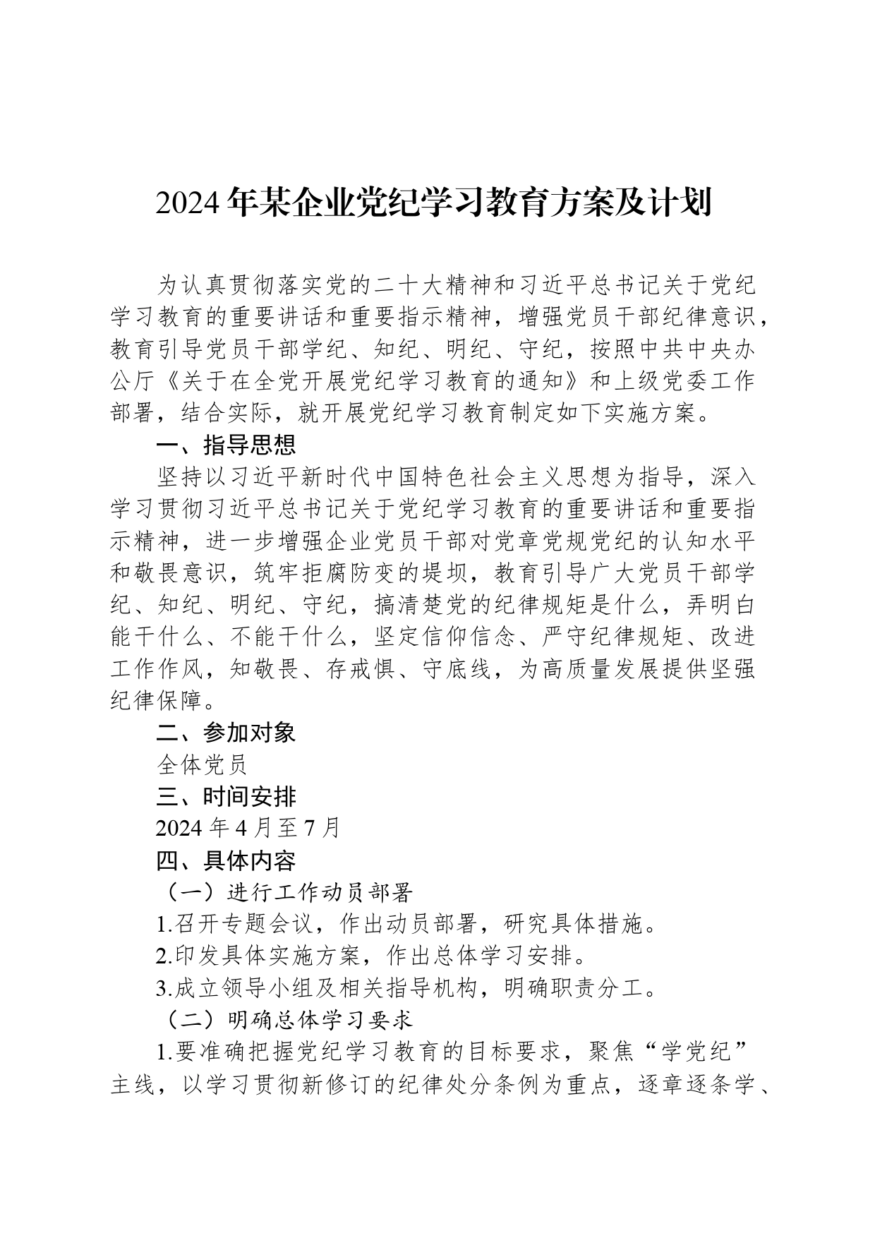 2024年某企业党纪学习教育方案及计划_第1页