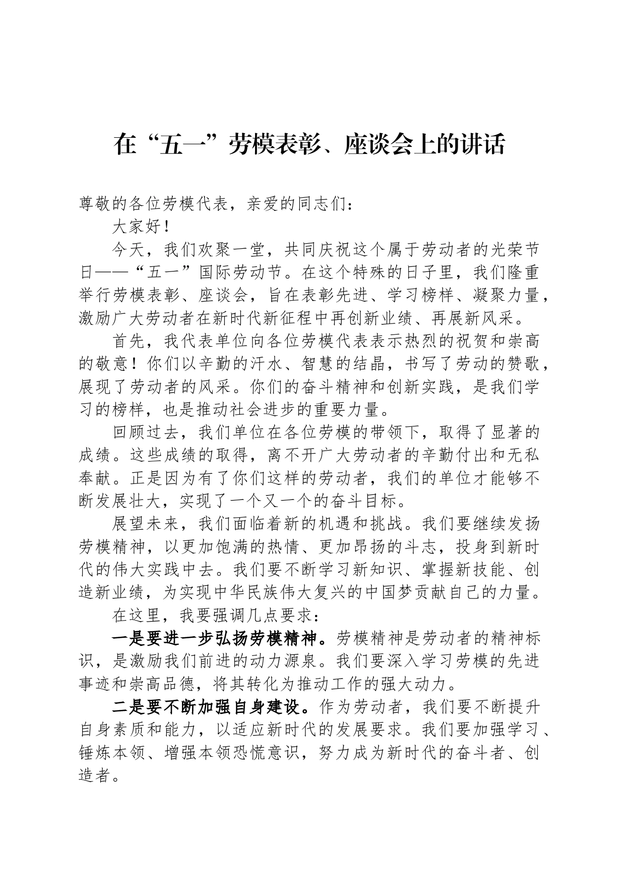 在“五一”劳模表彰、座谈会上的讲话_第1页