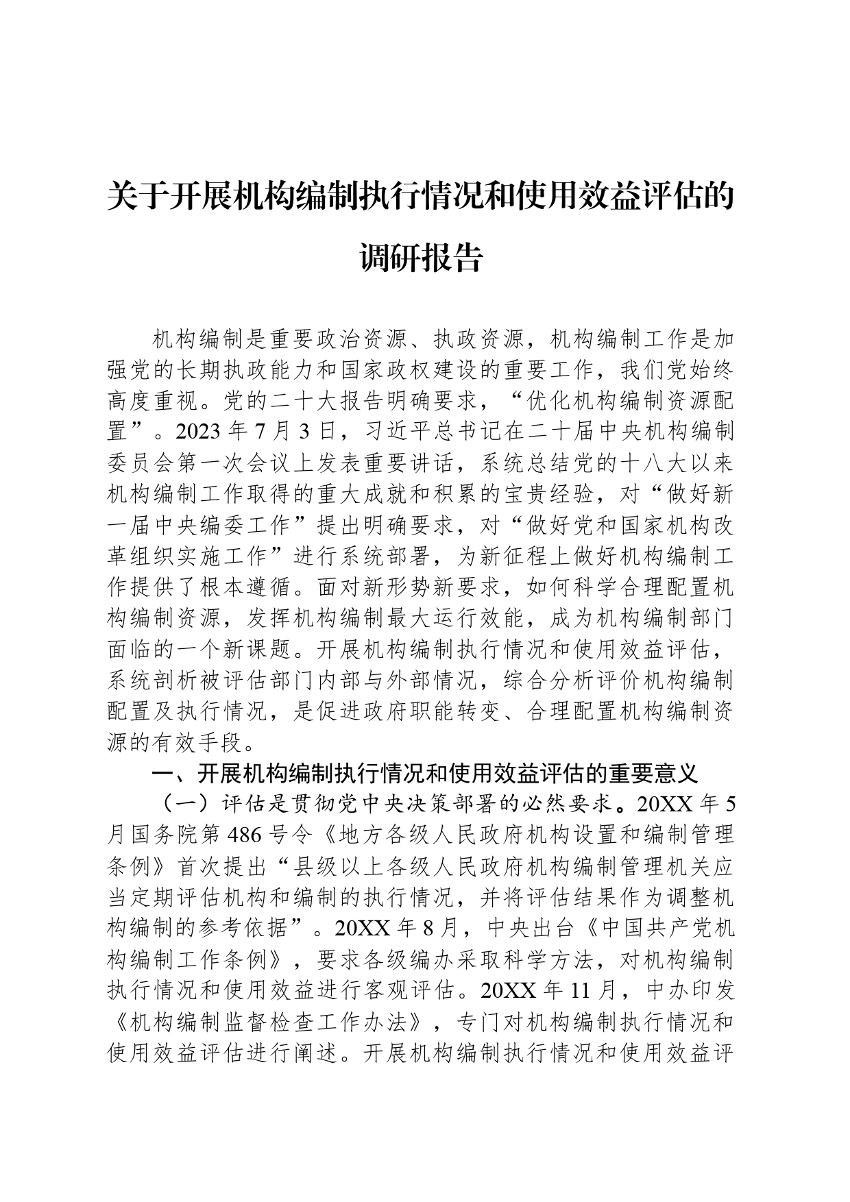 关于开展机构编制执行情况和使用效益评估的调研报告_第1页