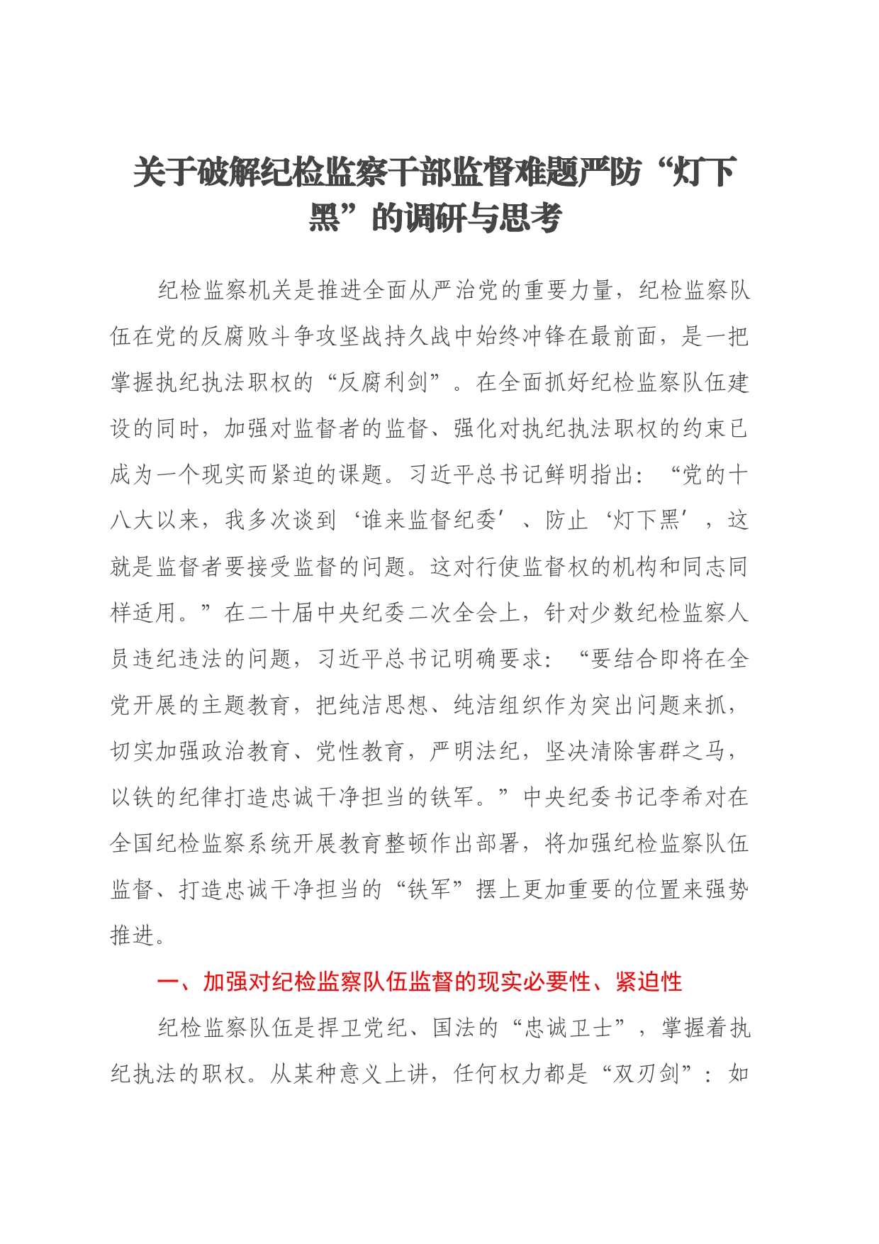 关于破解纪检监察干部监督难题严防“灯下黑”的调研与思考_第1页