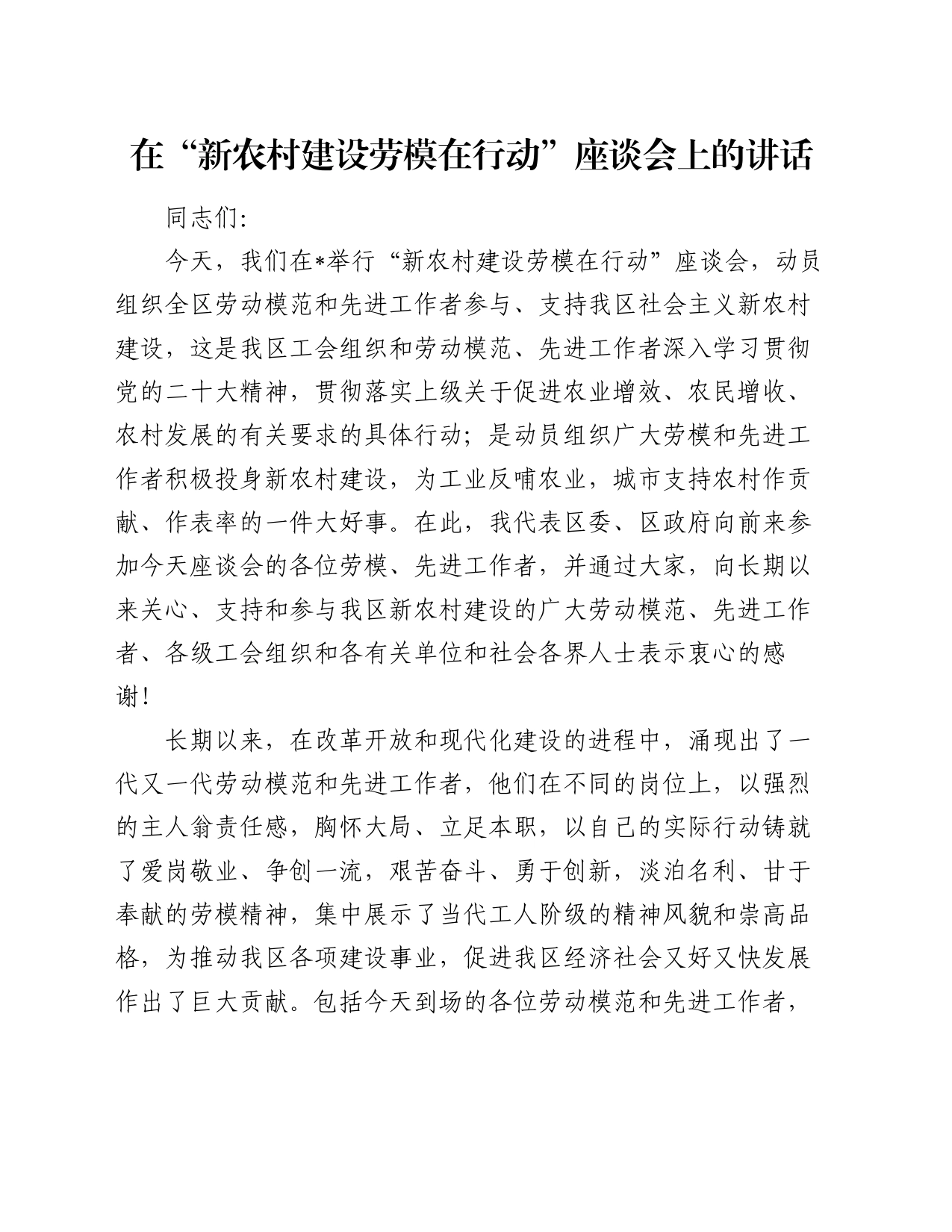 在“新农村建设劳模在行动”座谈会上的讲话_第1页