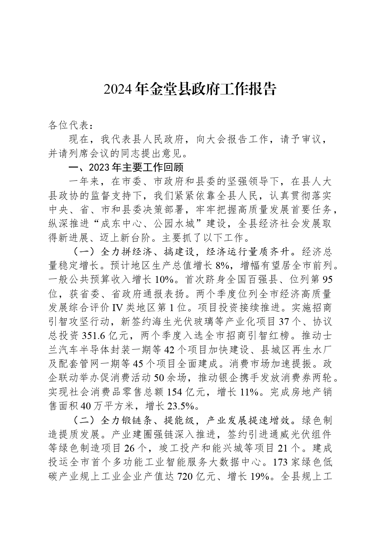 2024年金堂县政府工作报告_第1页
