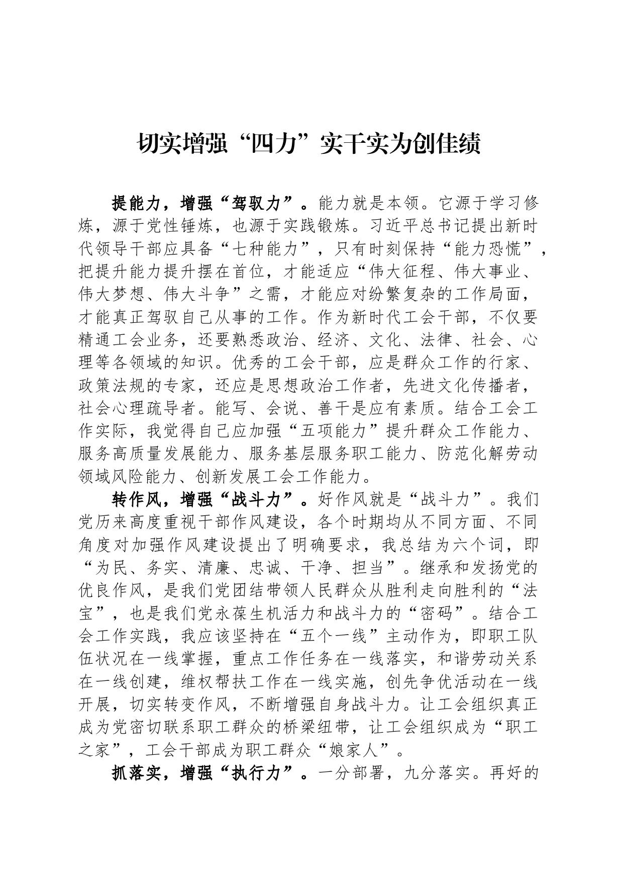 切实增强“四力”实干实为创佳绩_第1页
