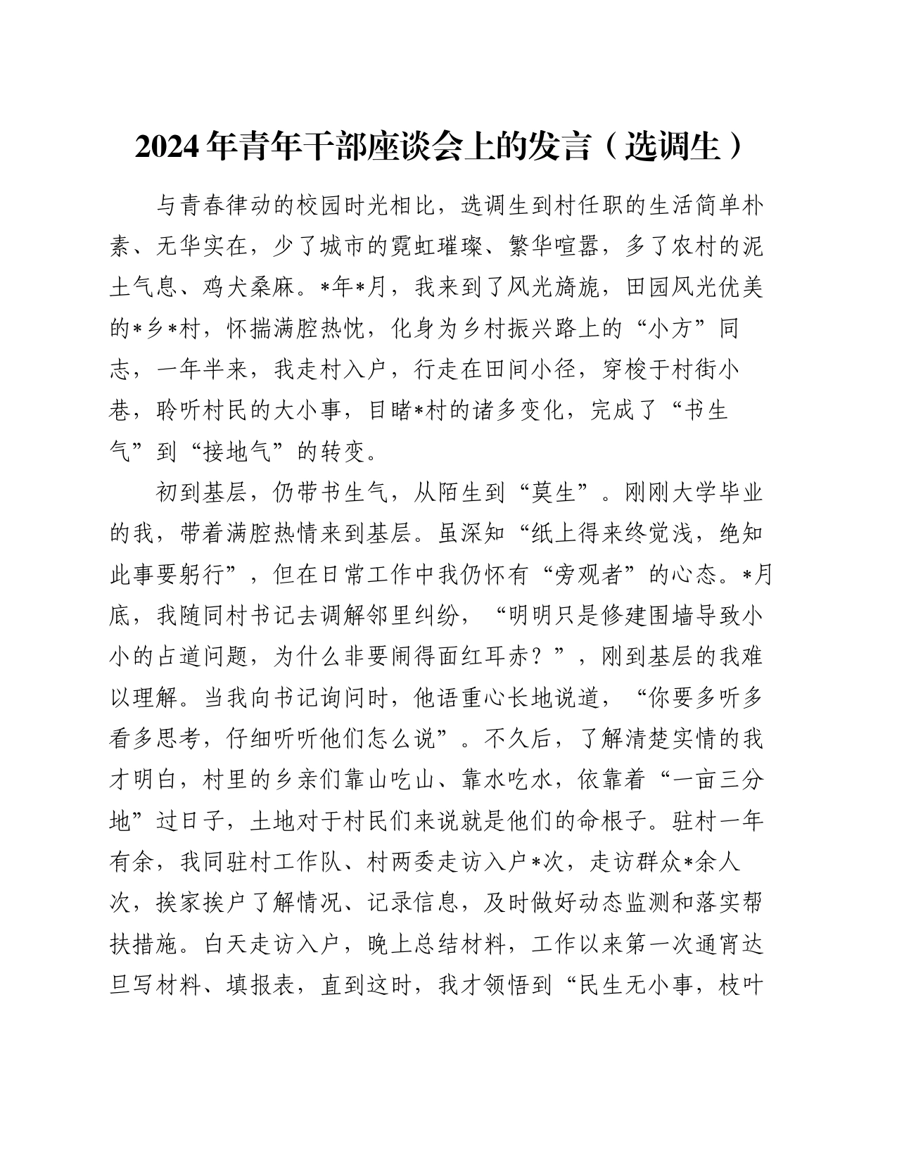 2024年青年干部座谈会上的发言（选调生）_第1页
