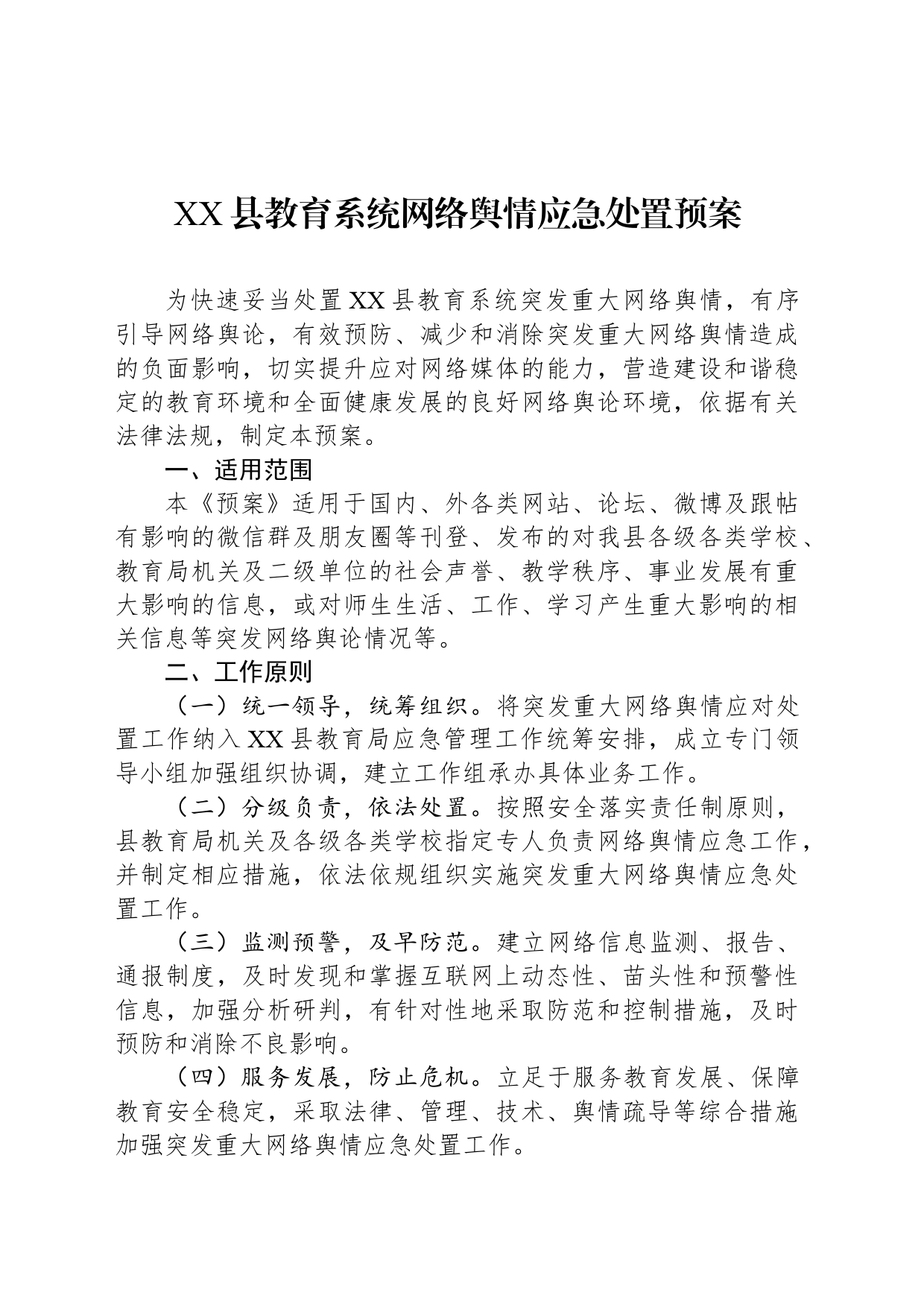 XX县教育系统网络舆情应急处置预案_第1页