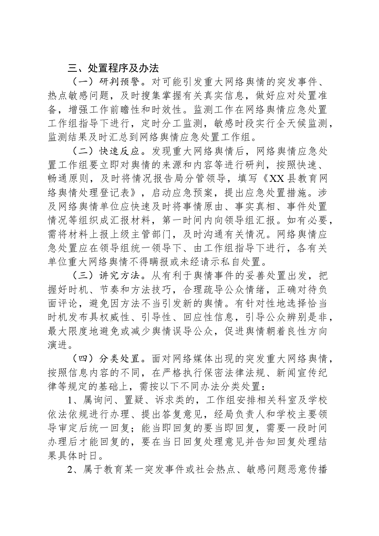 XX县教育系统网络舆情应急处置预案_第2页