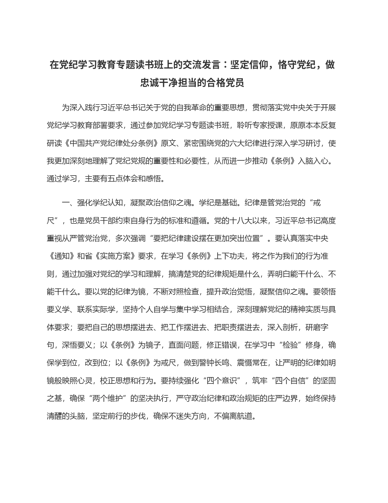 在党纪学习教育专题读书班上的交流发言：坚定信仰，恪守党纪，做忠诚干净担当的合格党员_第1页