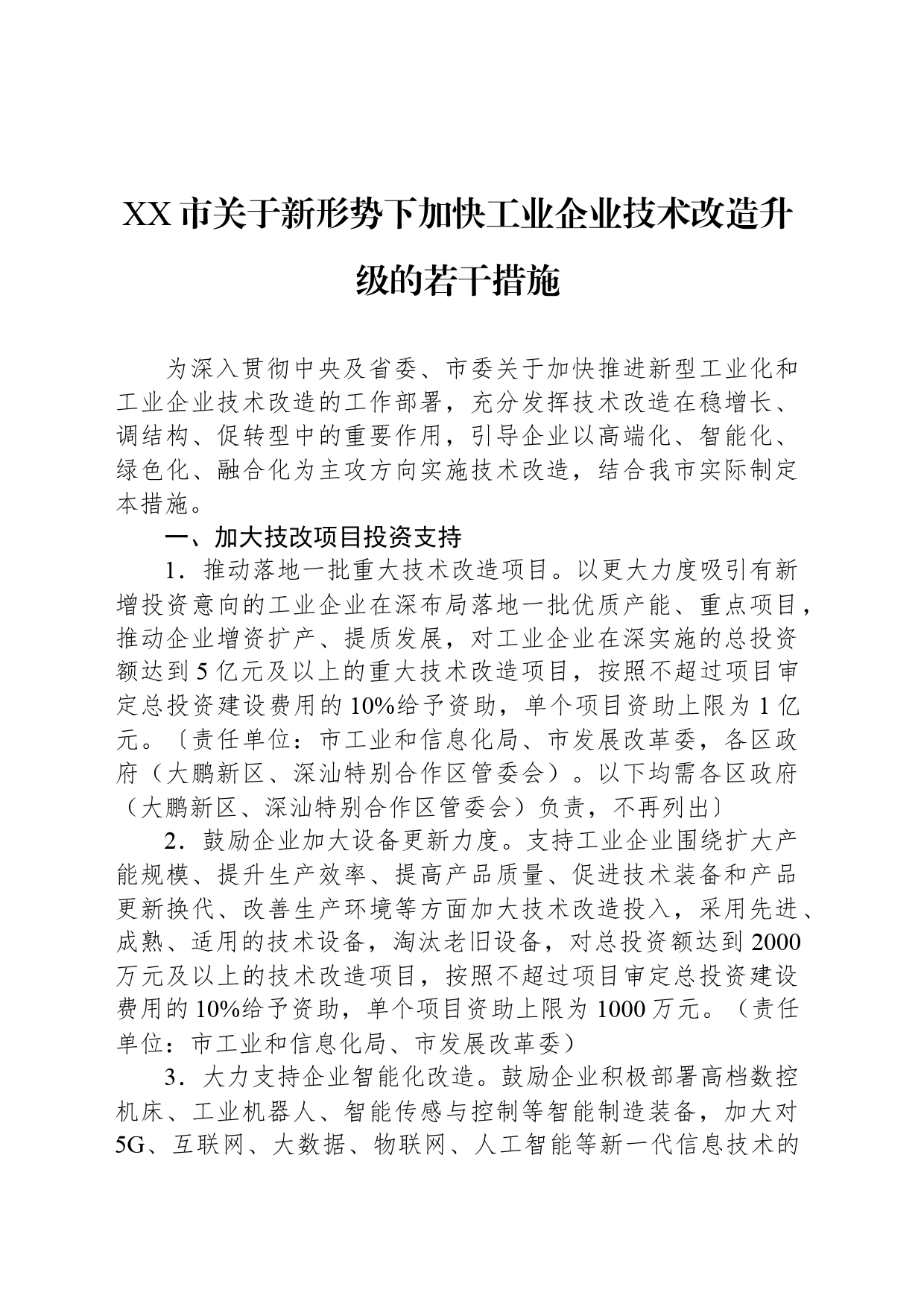 XX市关于新形势下加快工业企业技术改造升级的若干措施_第1页