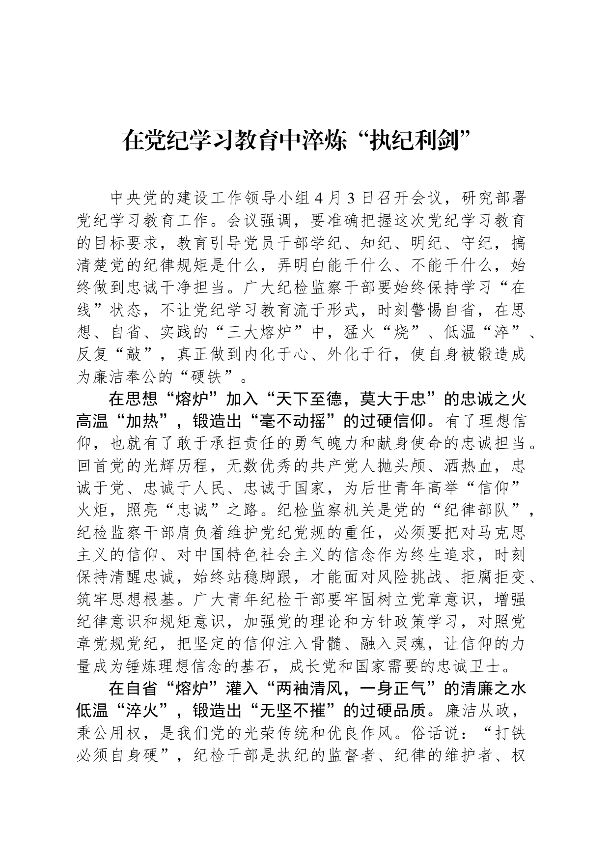 在党纪学习教育中淬炼“执纪利剑”_第1页