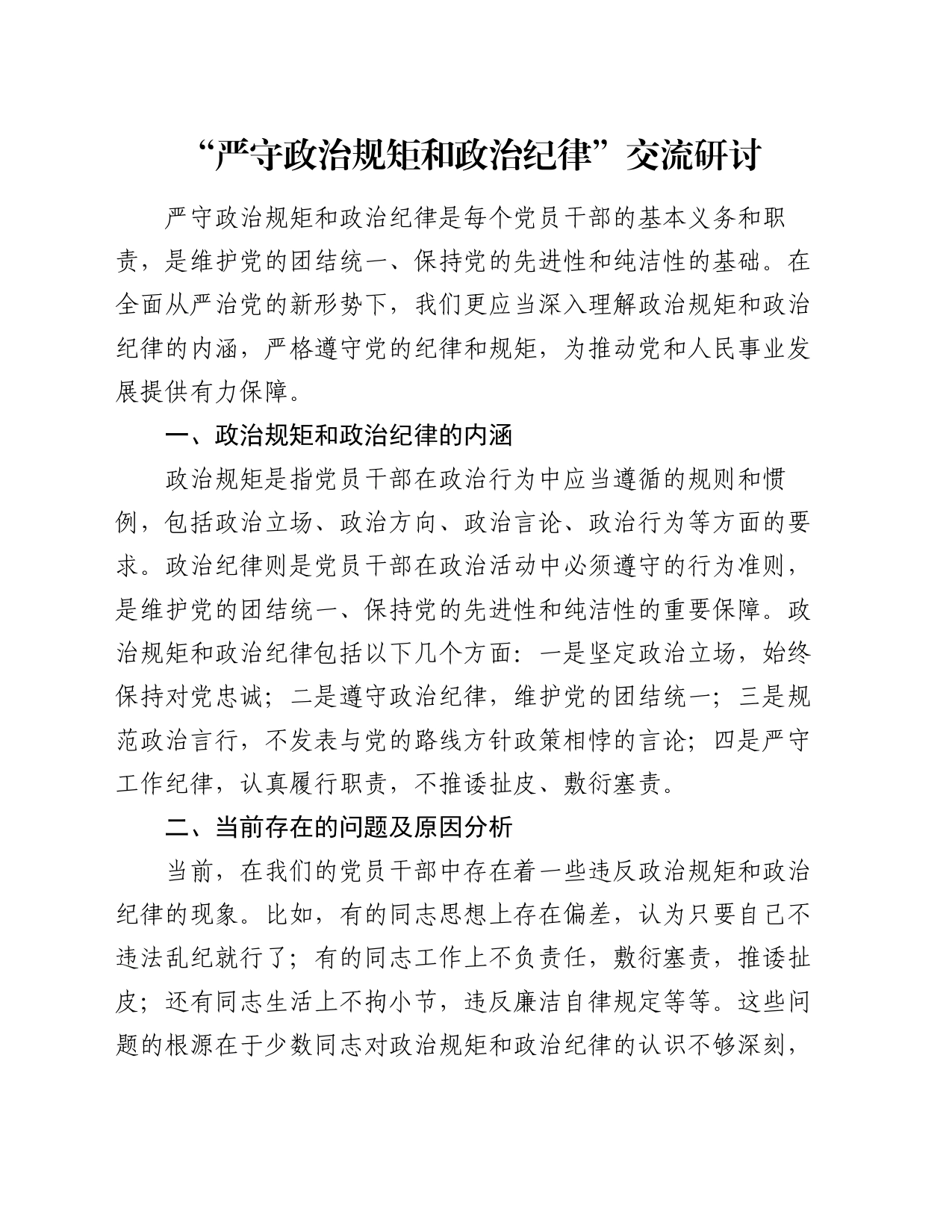 “严守政治规矩和政治纪律”交流研讨_第1页