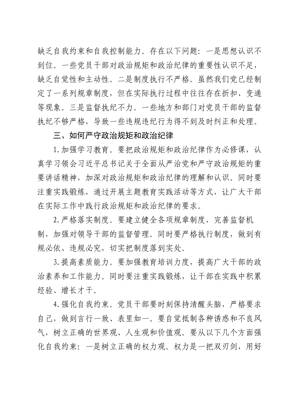 “严守政治规矩和政治纪律”交流研讨_第2页