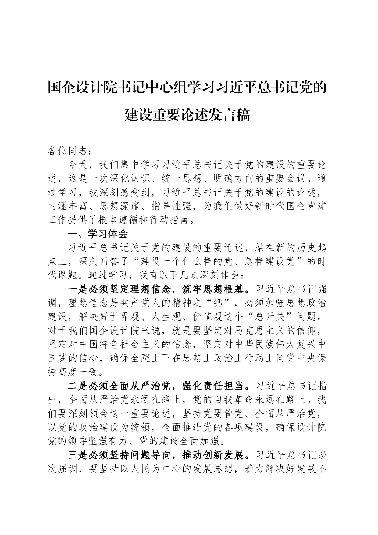 国企设计院书记中心组学习习近平总书记党的建设重要论述发言稿_第1页