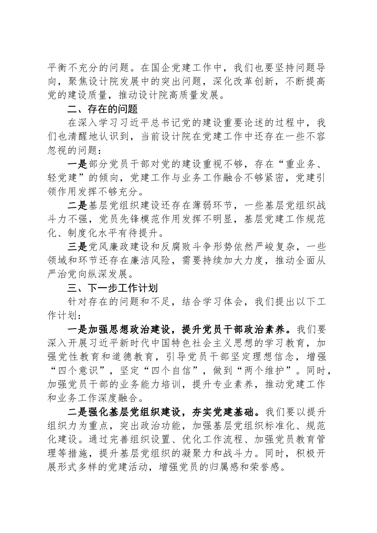 国企设计院书记中心组学习习近平总书记党的建设重要论述发言稿_第2页