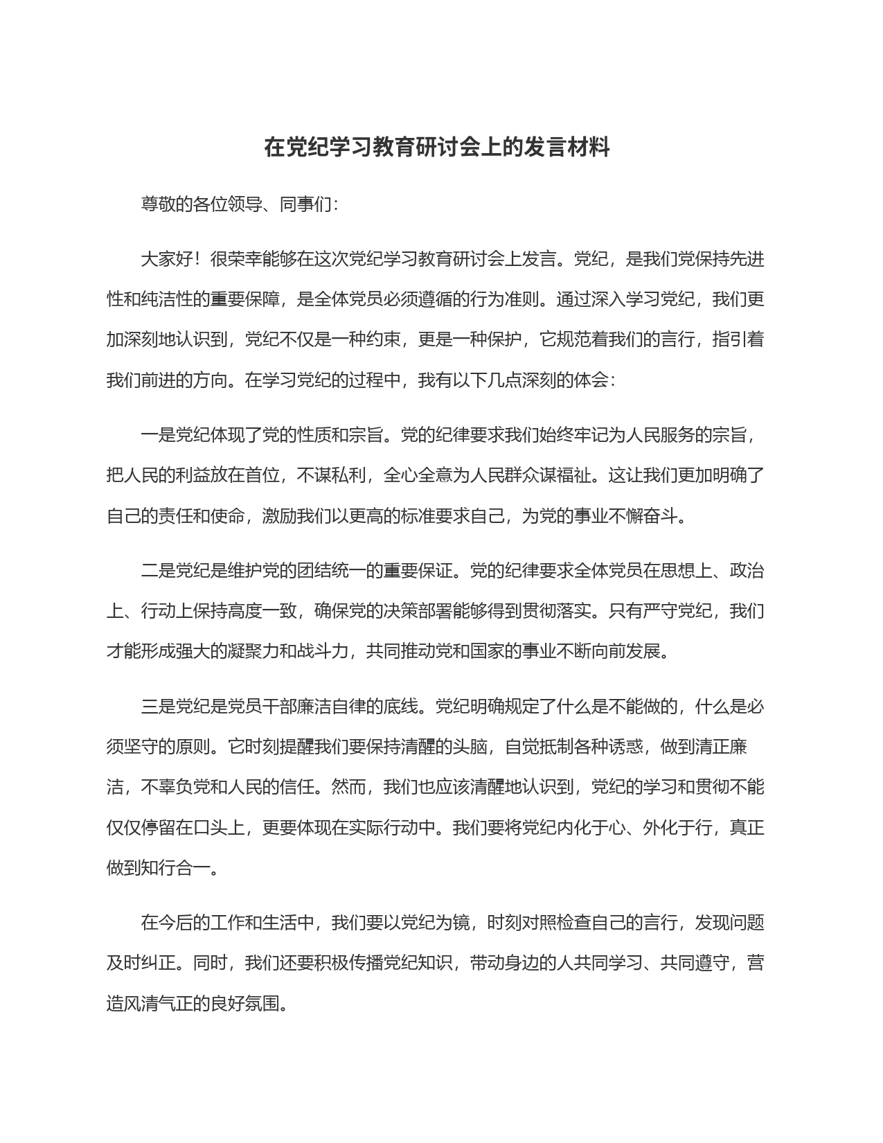 在党纪学习教育研讨会上的发言材料_第1页