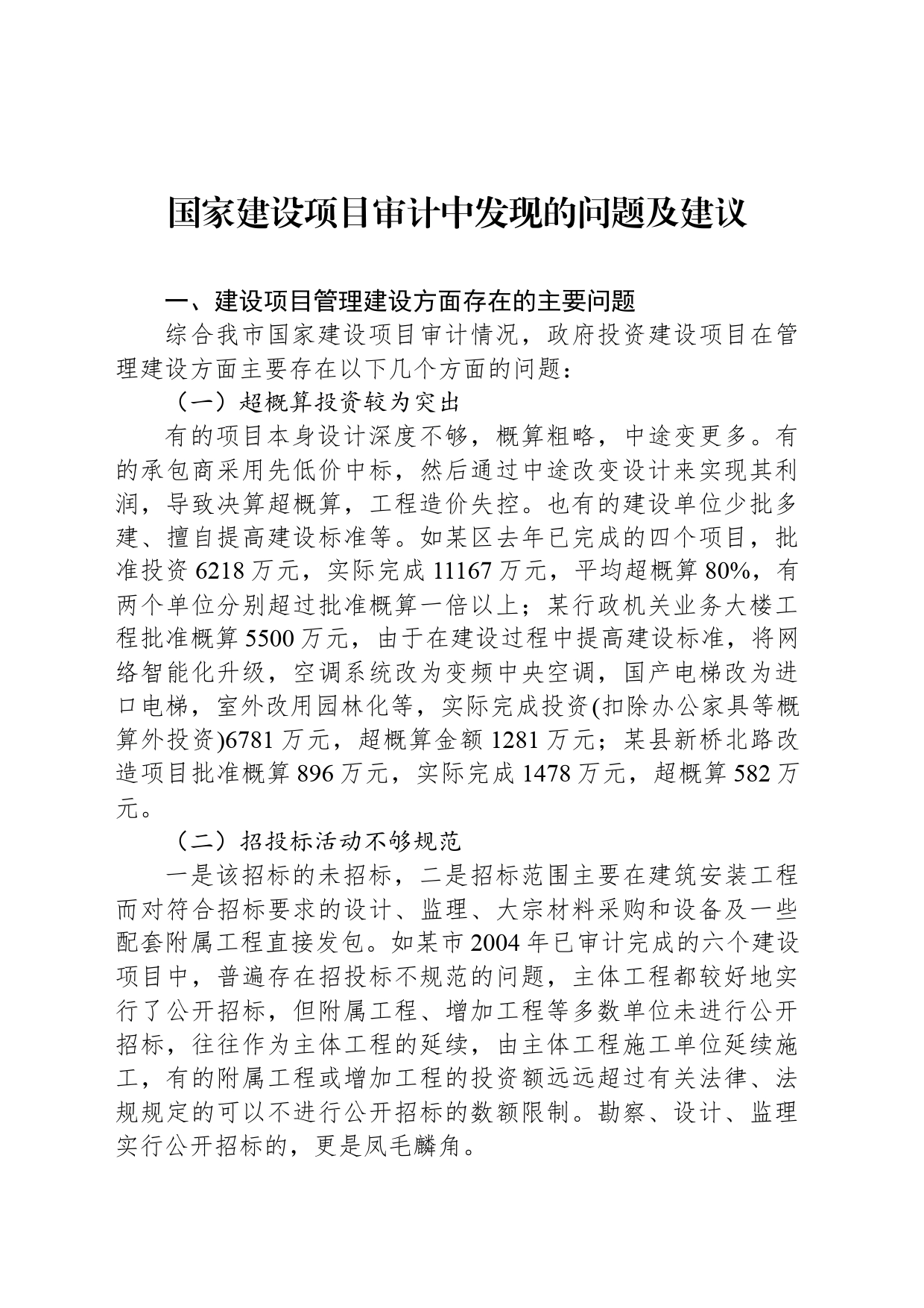 国家建设项目审计中发现的问题及建议_第1页