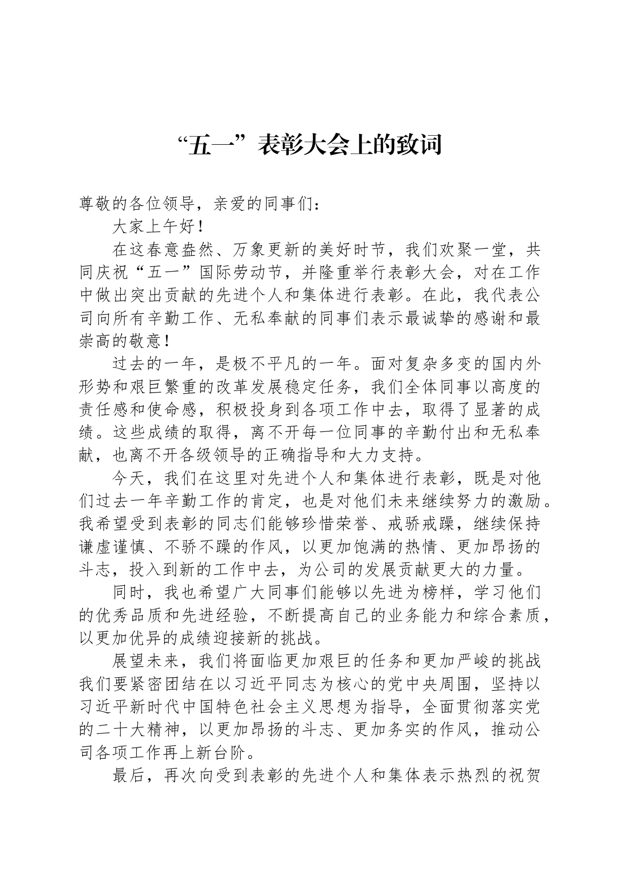 “五一”表彰大会上的致词_第1页
