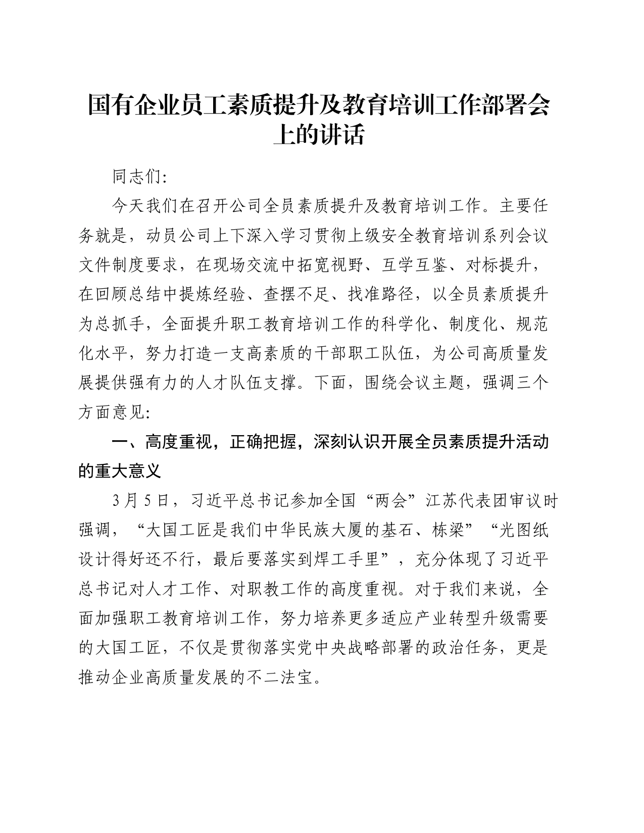 国有企业员工素质提升及教育培训工作部署会上的讲话_第1页