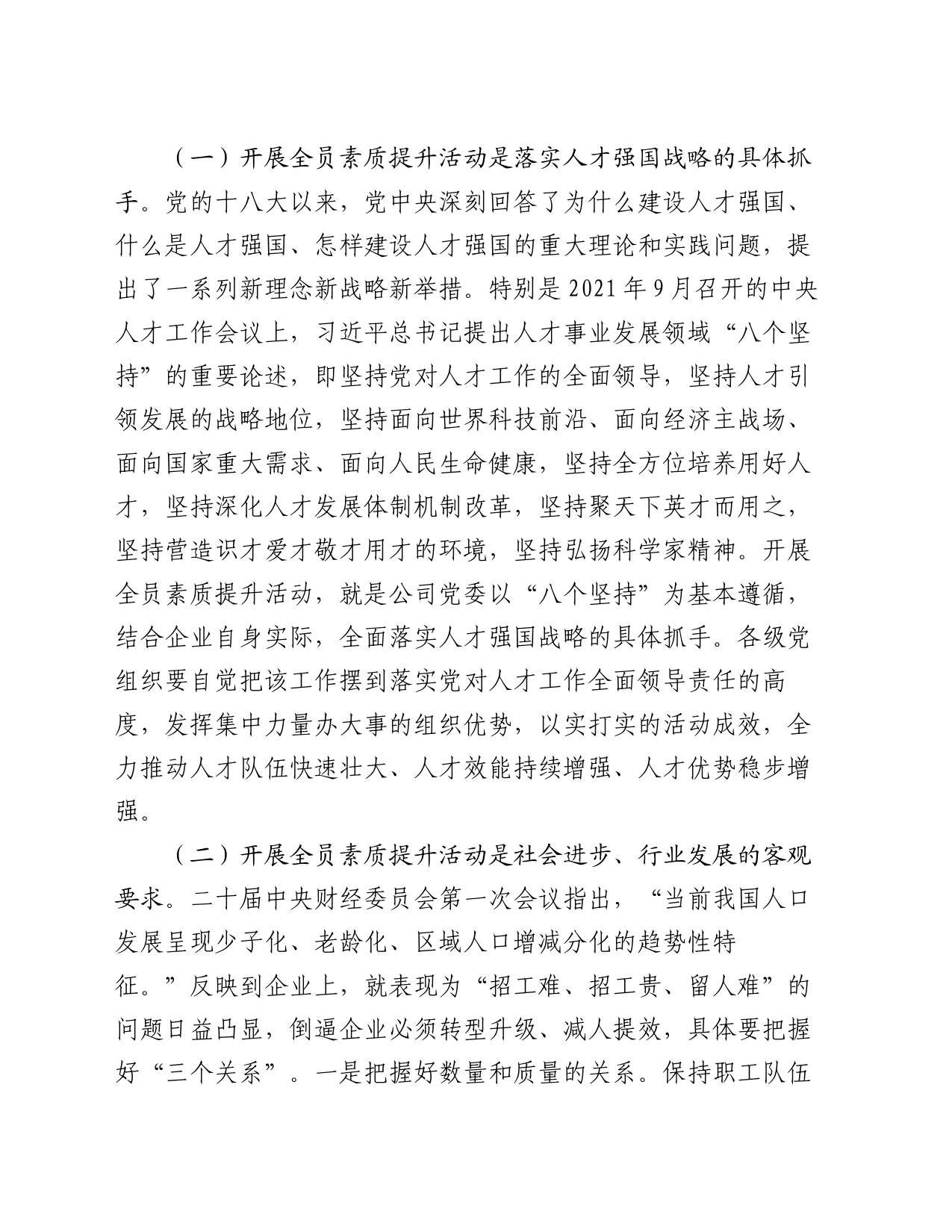 国有企业员工素质提升及教育培训工作部署会上的讲话_第2页