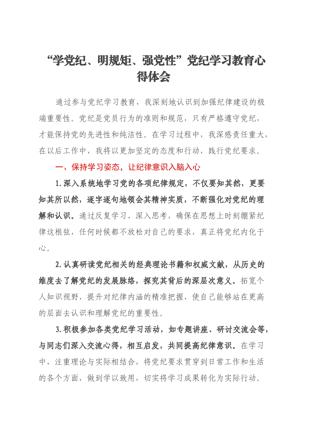 “学党纪、明规矩、强党性”党纪学习教育心得体会_第1页