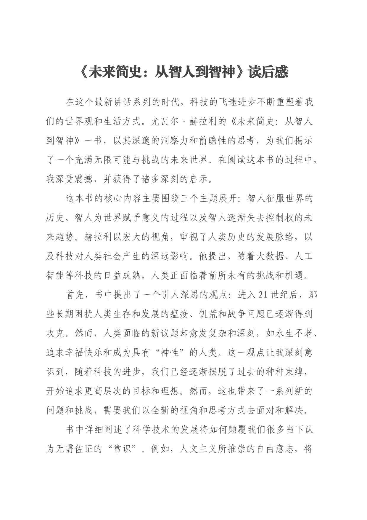《未来简史：从智人到智神》读后感（心得体会）_第1页