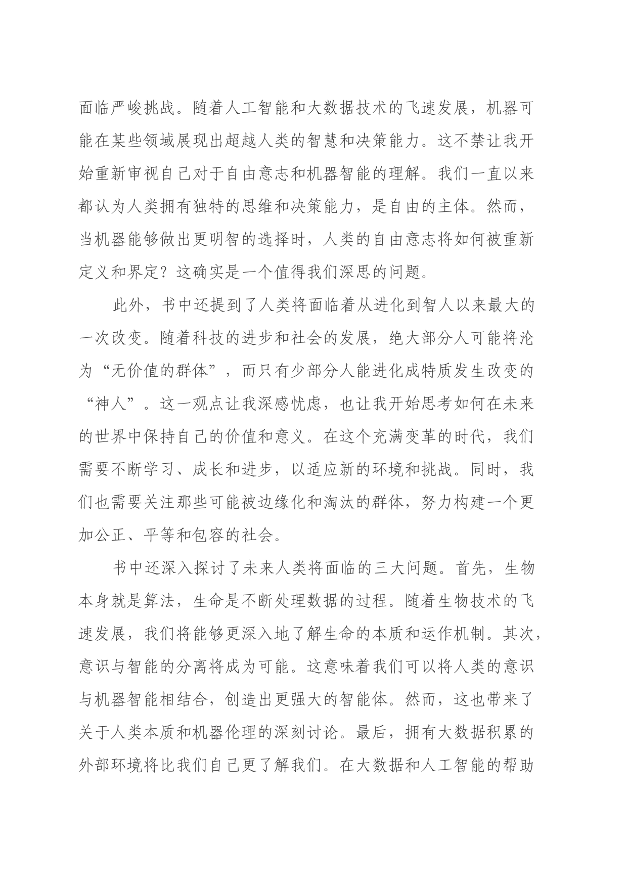 《未来简史：从智人到智神》读后感（心得体会）_第2页