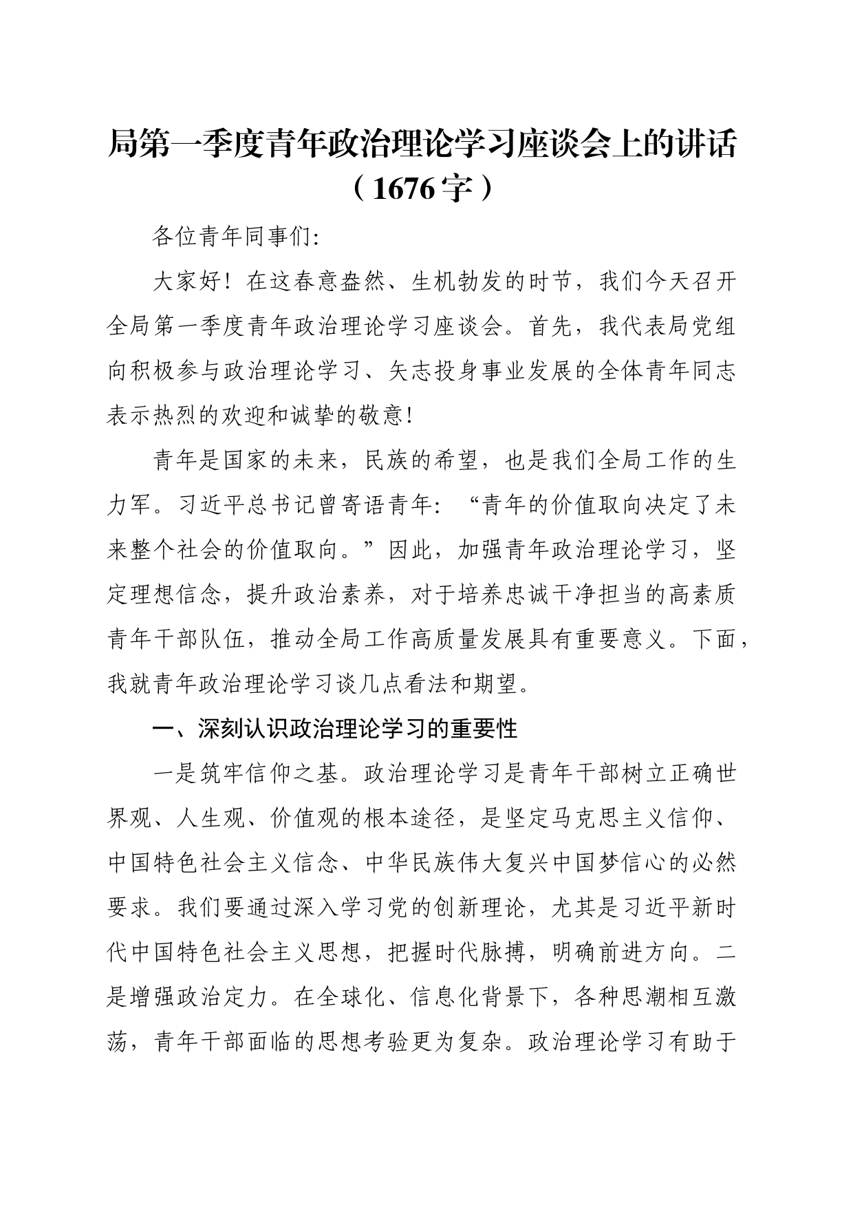 局第一季度青年政治理论学习座谈会上的讲话（1676字）_第1页