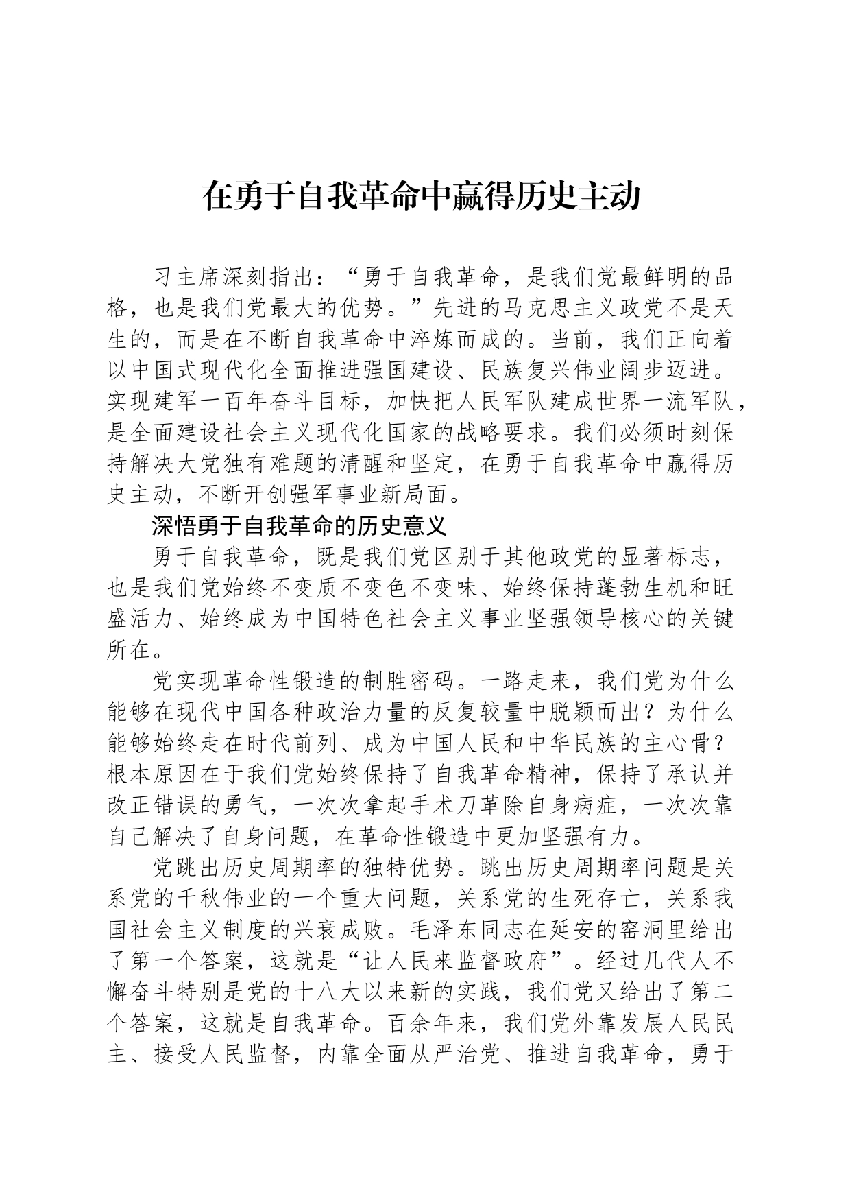 在勇于自我革命中赢得历史主动_第1页