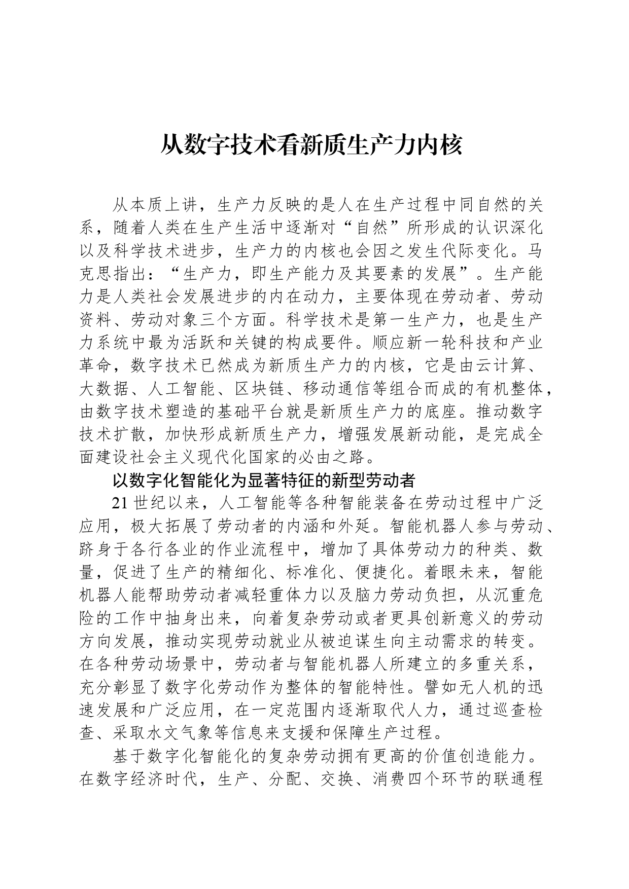 从数字技术看新质生产力内核_第1页